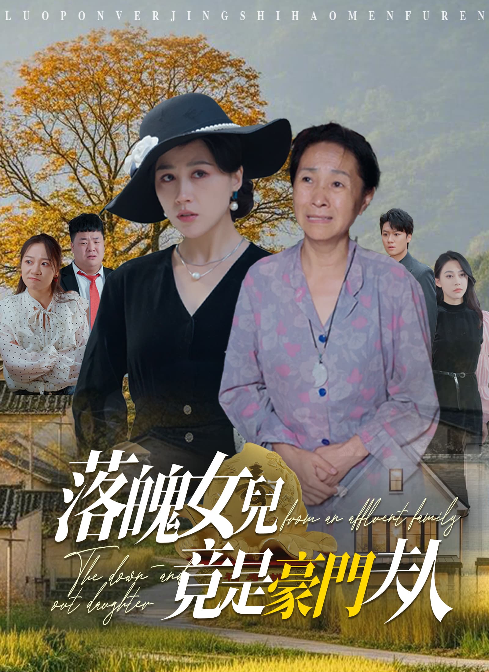 落魄女兒竟是豪門夫人