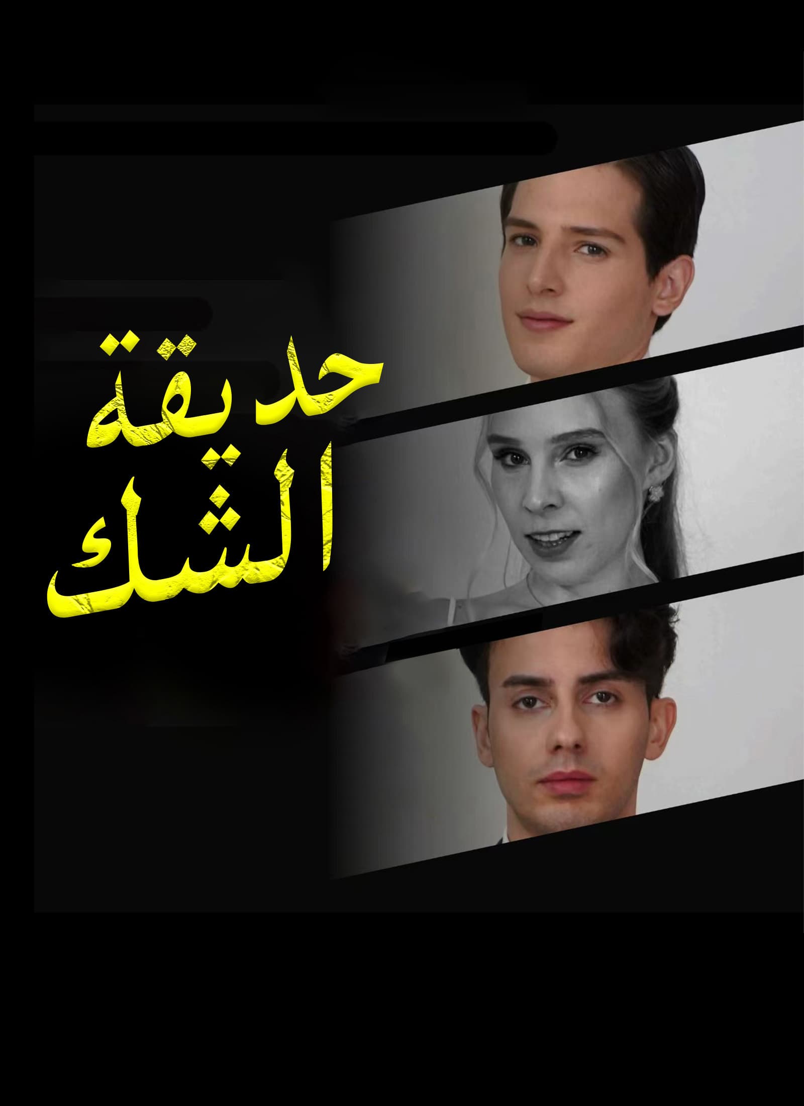 حديقة الشك