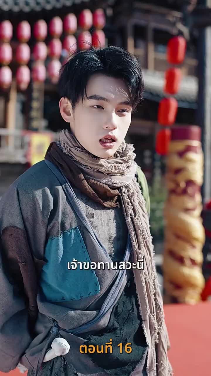 ขอทานพเนจร - Episode 16