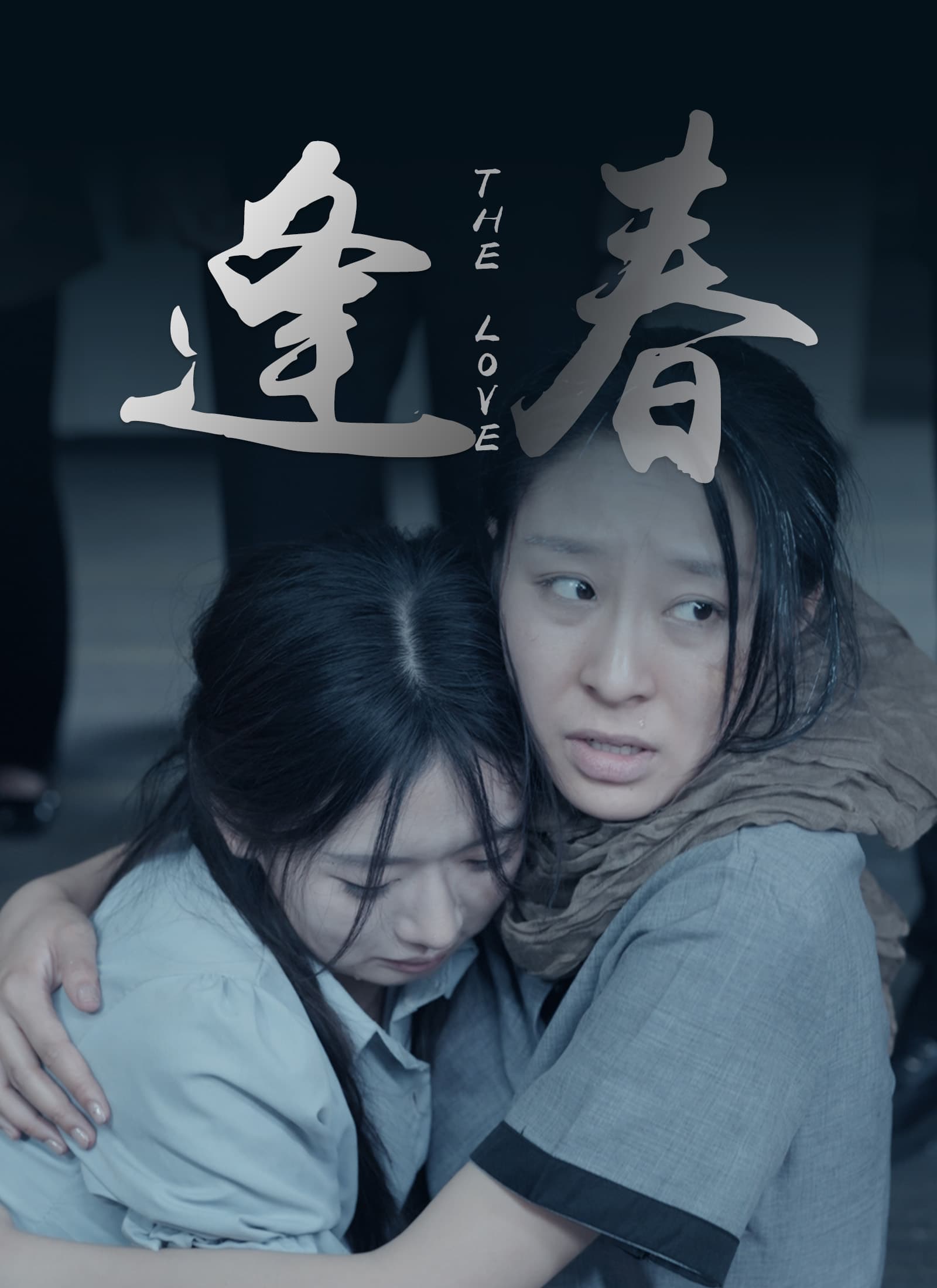 逢春