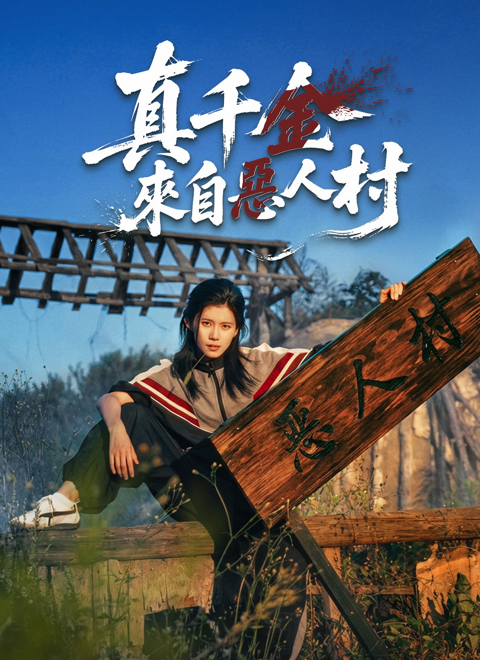 真千金來自惡人村