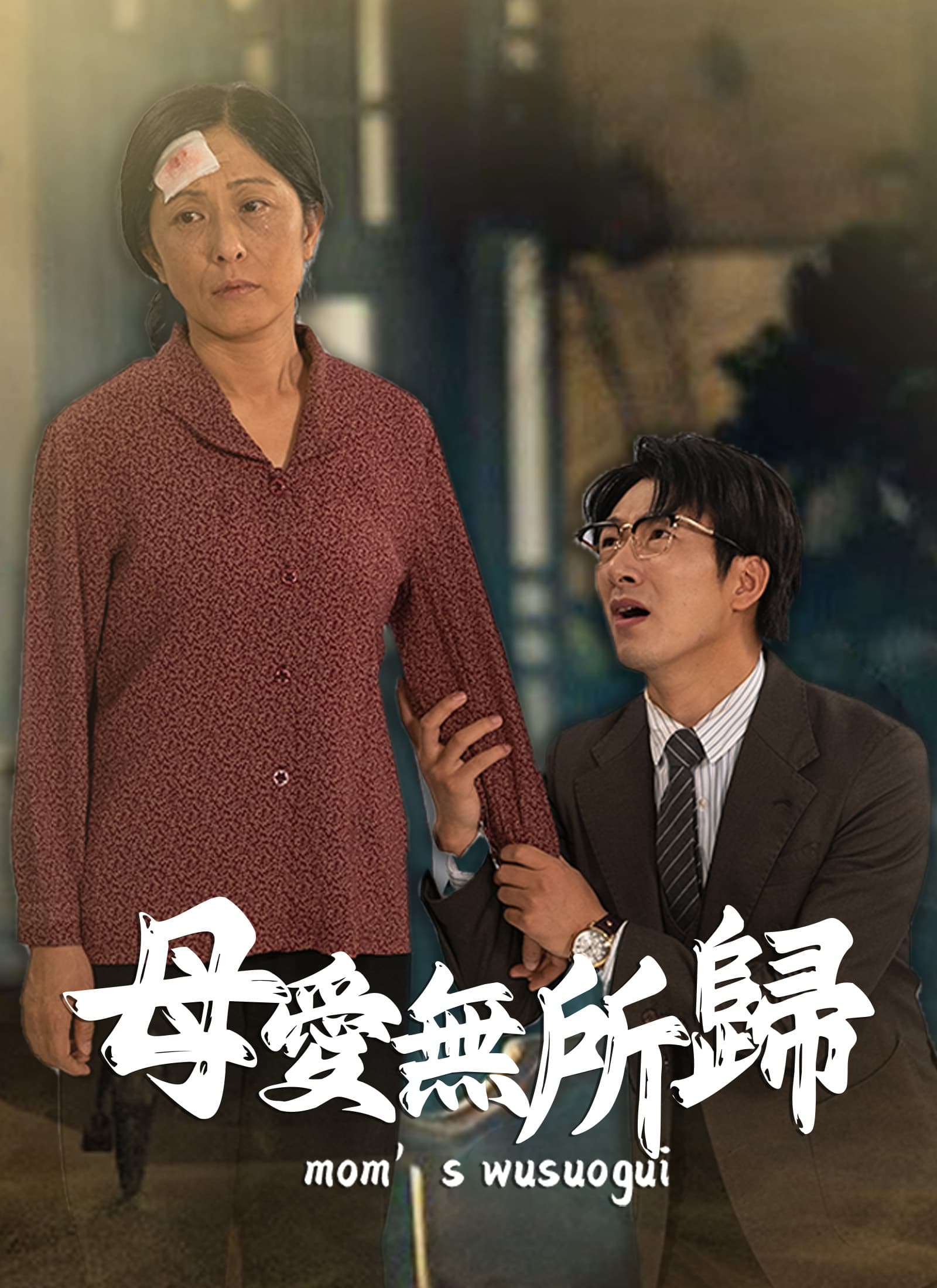 母愛無所歸