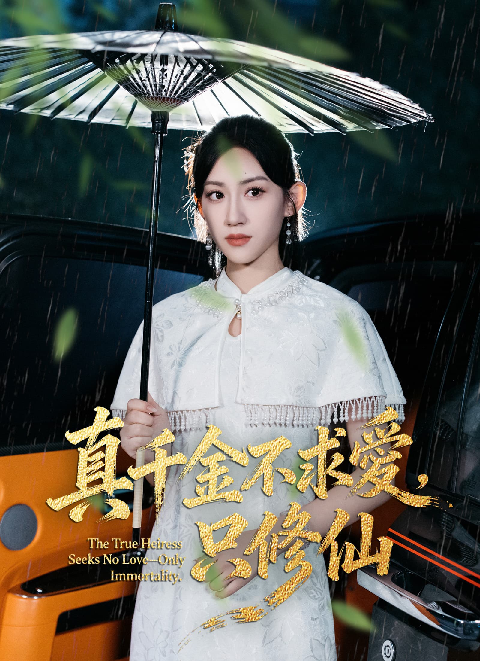 真千金不求愛，只修仙