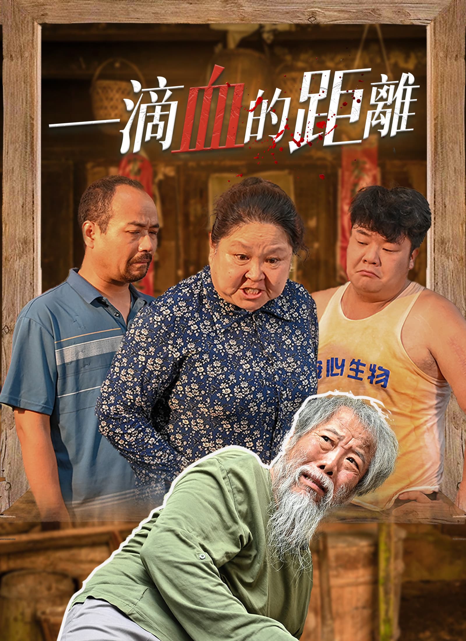 一滴血的距離