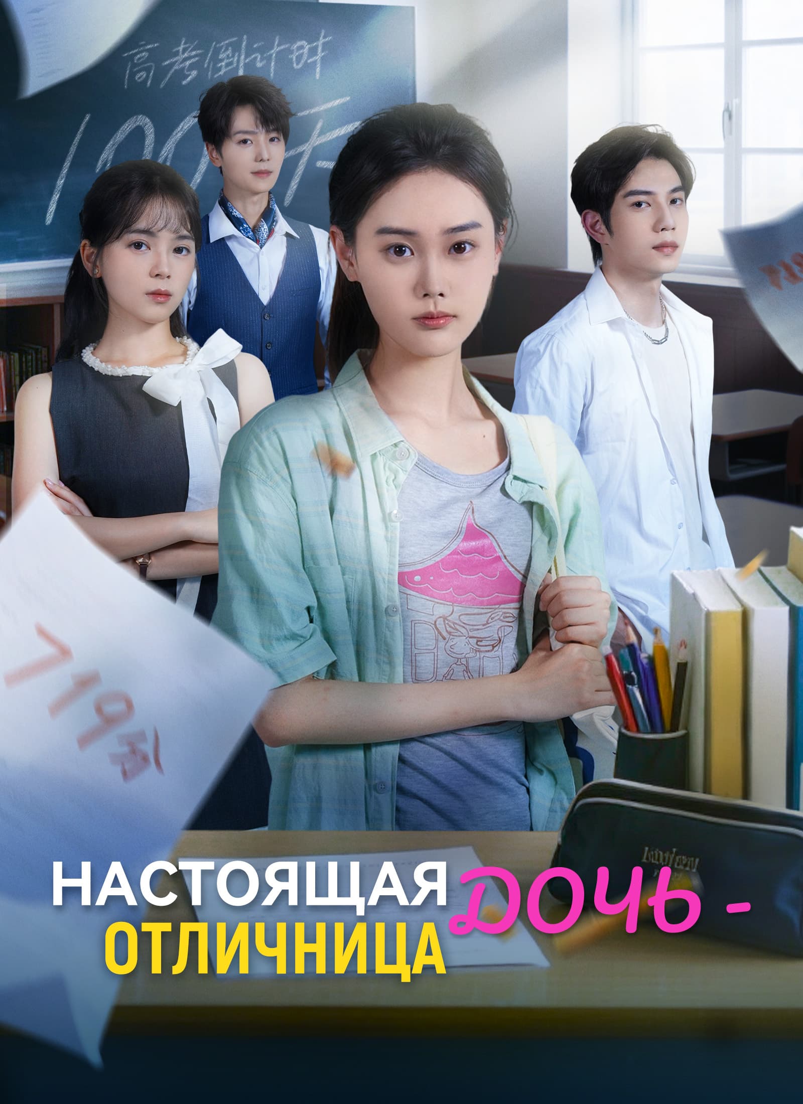 Настоящая дочь - отличница