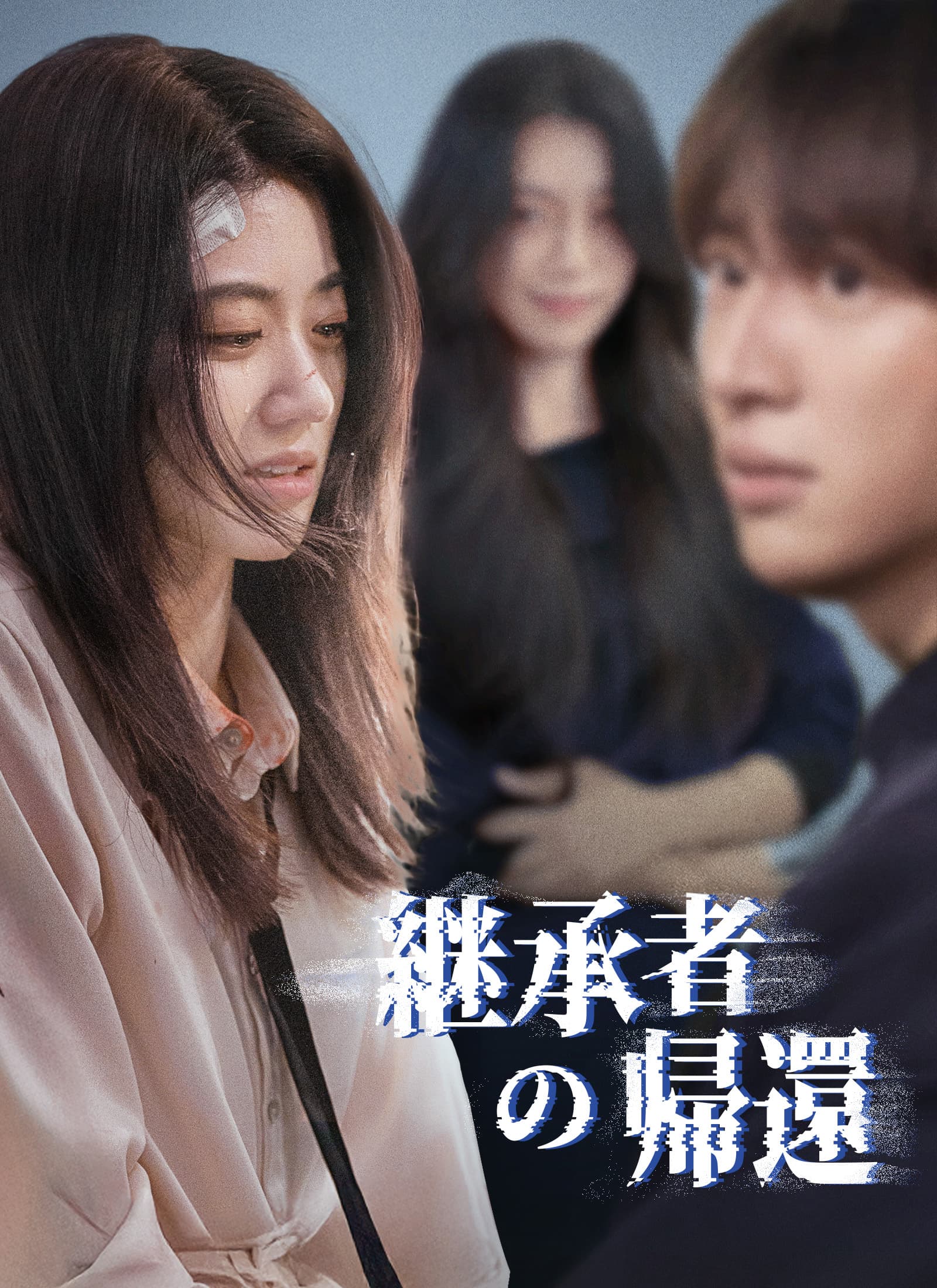 継承者の帰還
