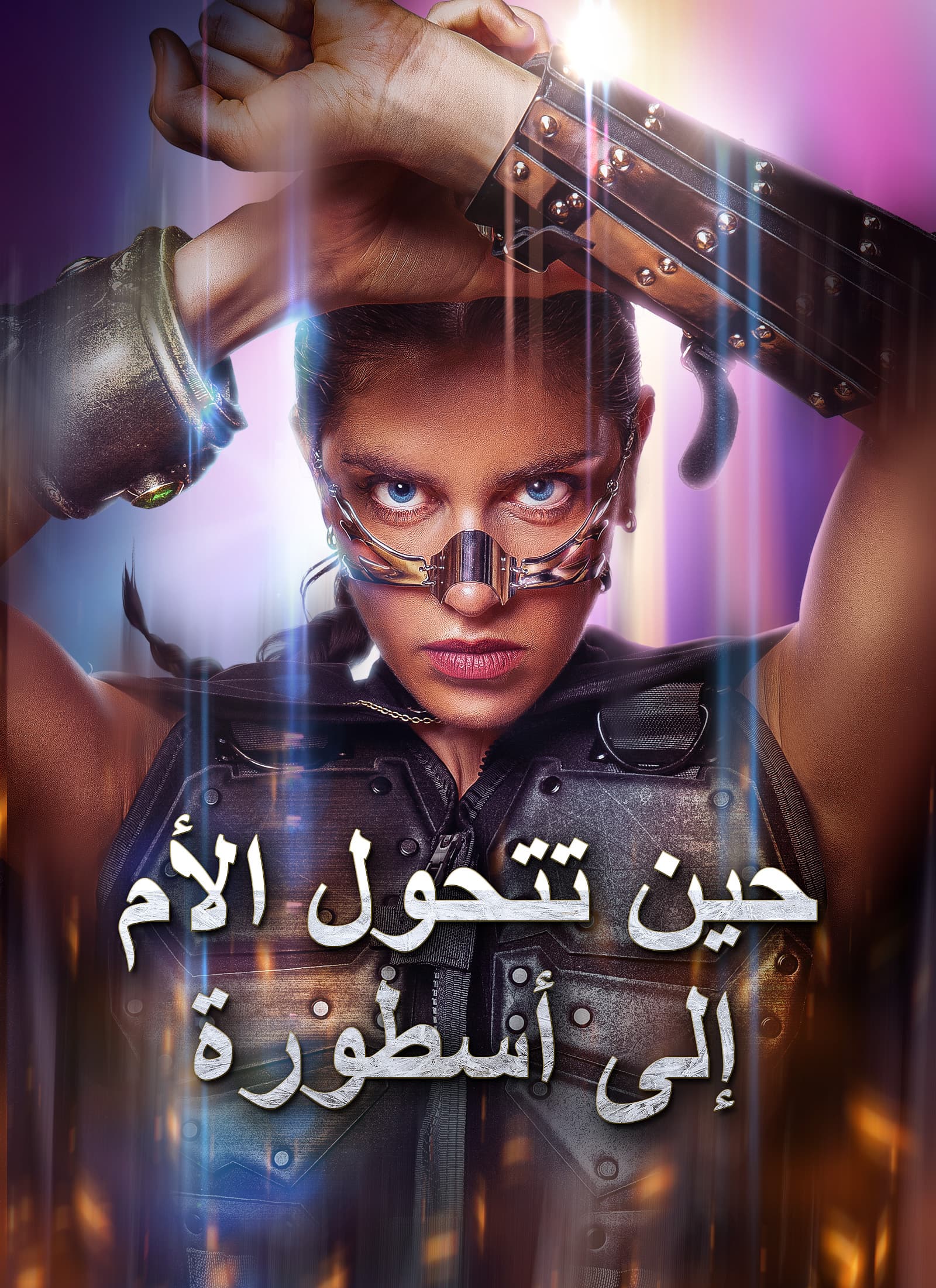 [مدبلج]حين تتحول الأم إلى أسطورة