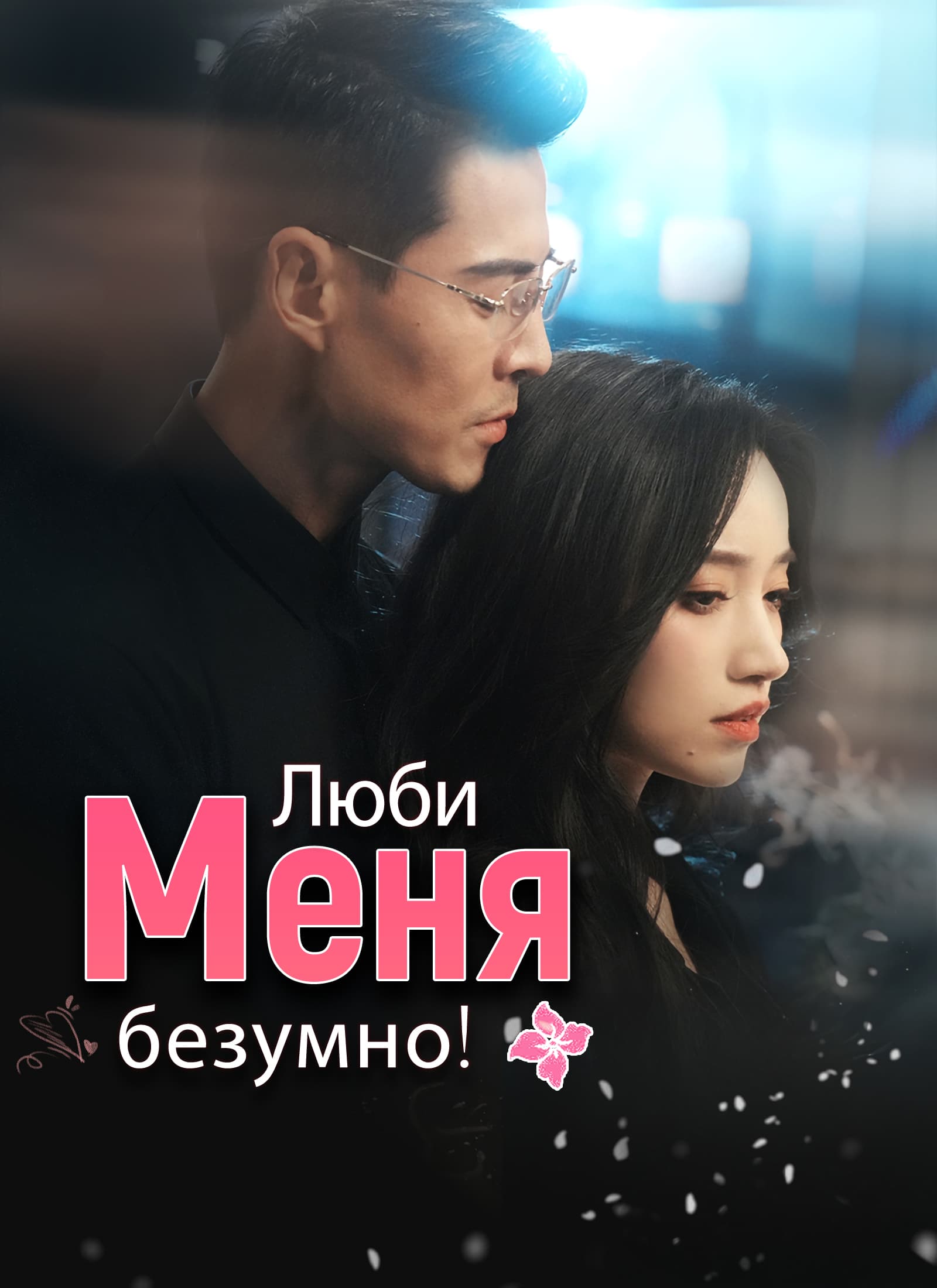 Люби меня безумно!