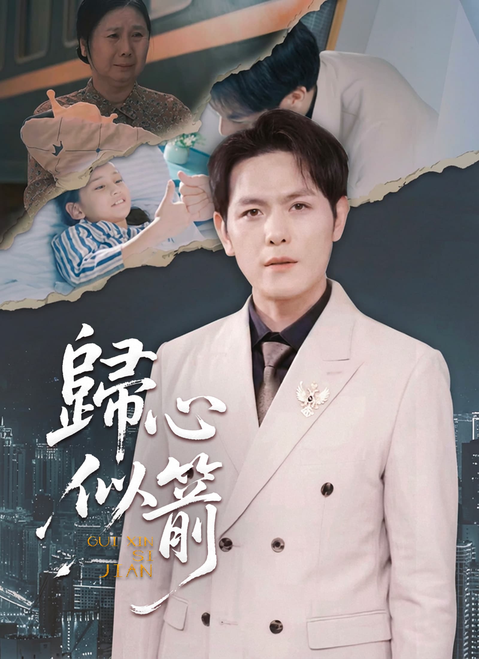 歸心似箭