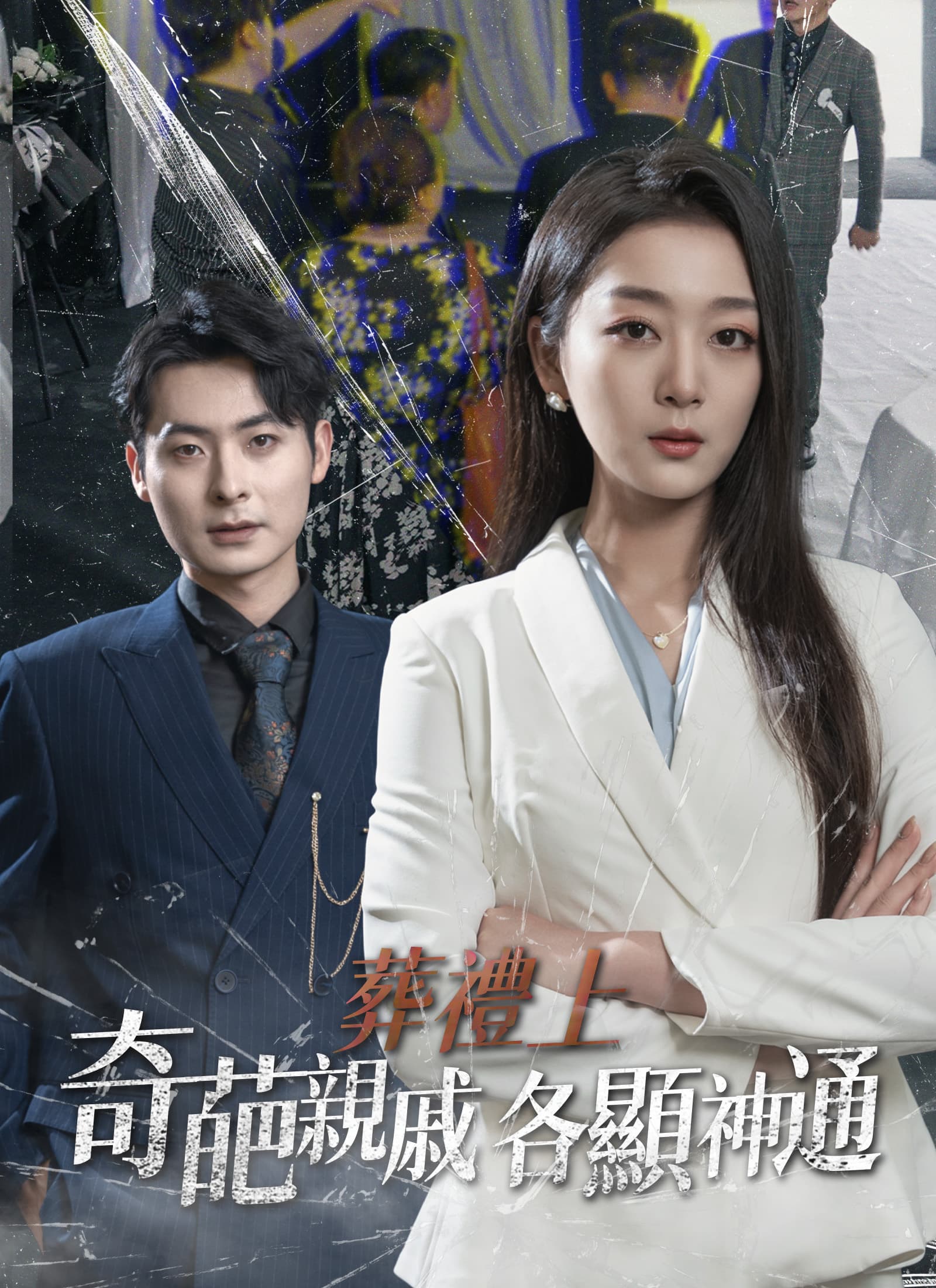 葬禮上，奇葩親戚各顯神通