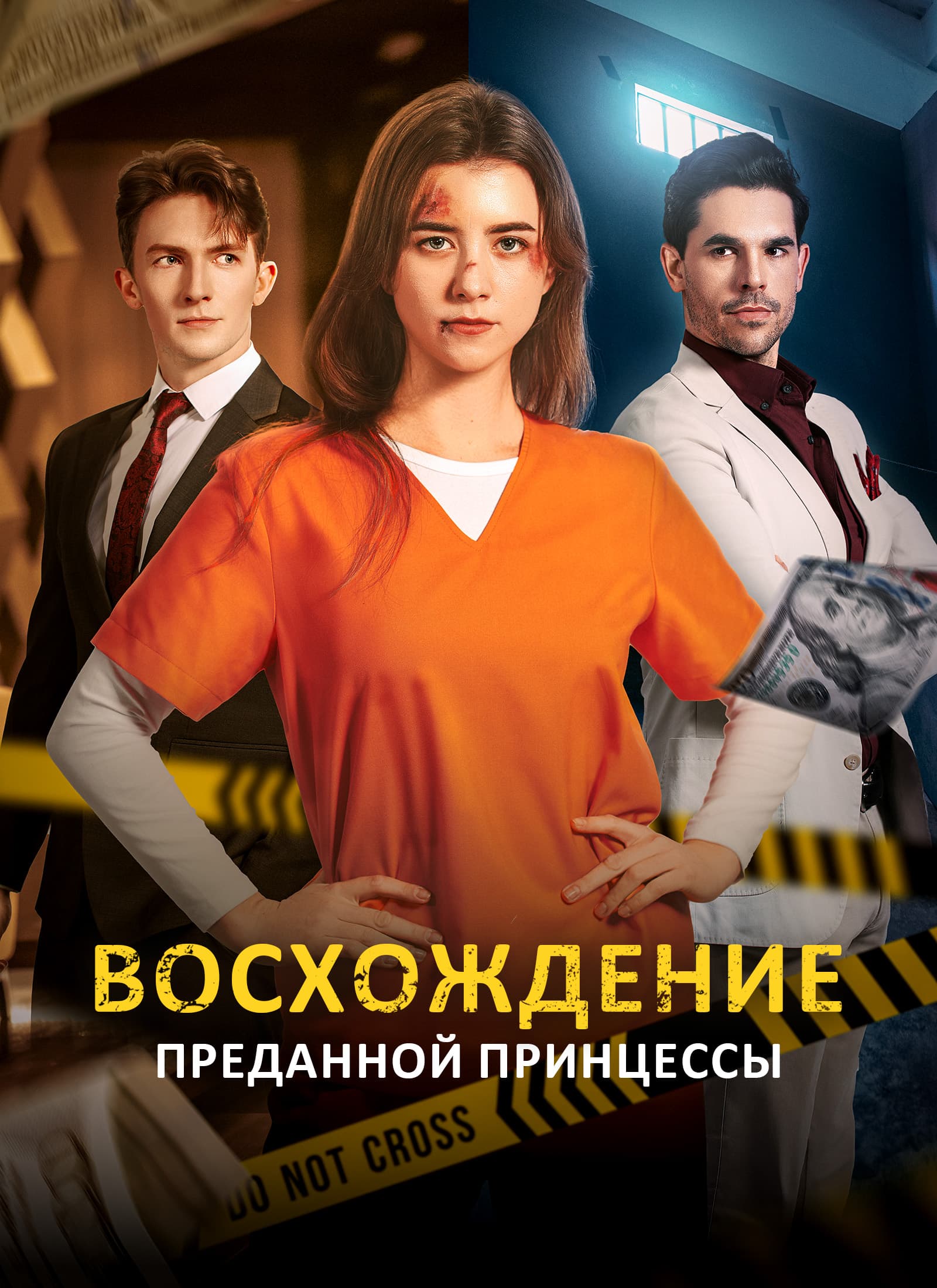 Восхождение преданной принцессы