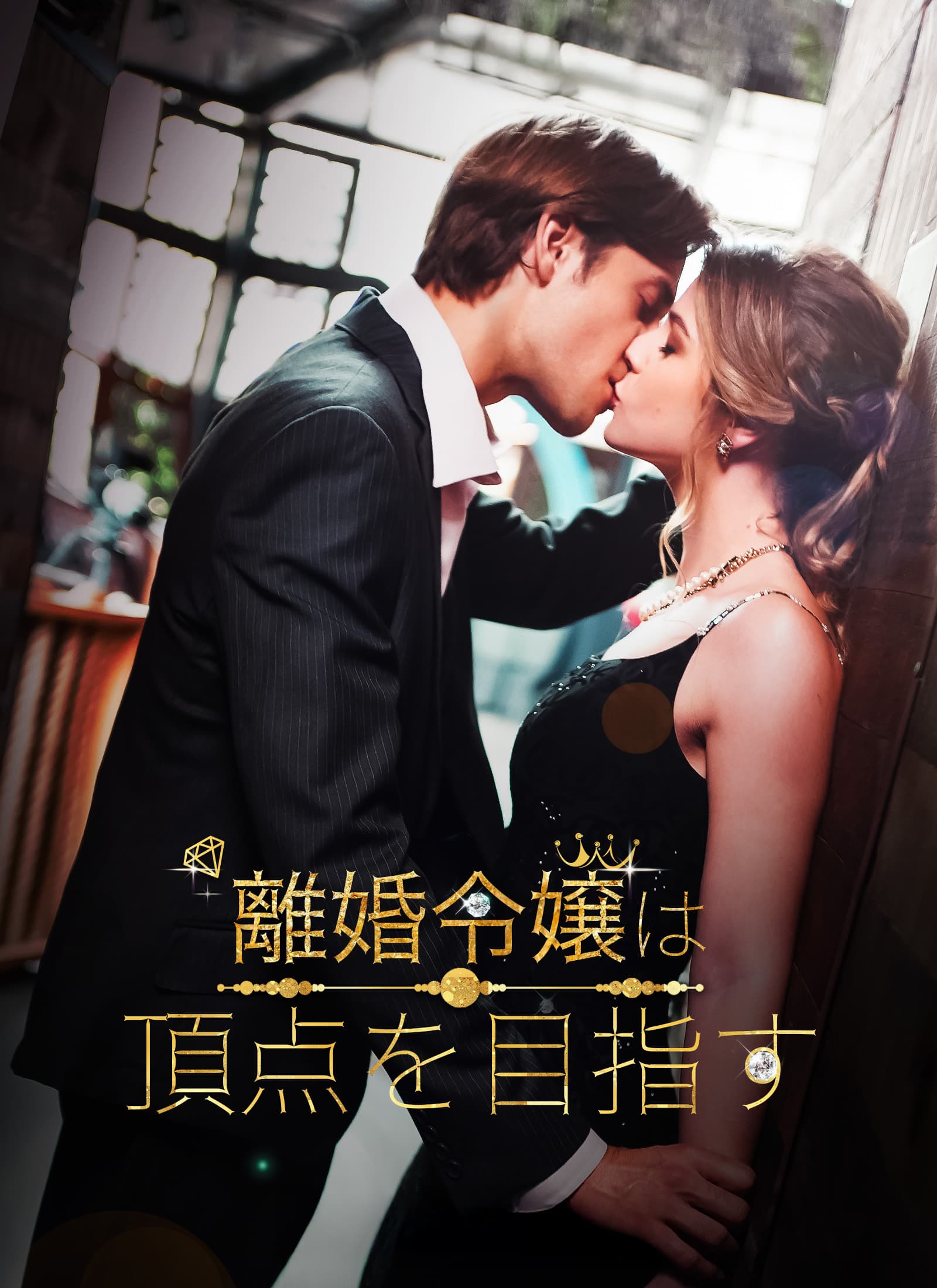 離婚令嬢は、頂点を目指す