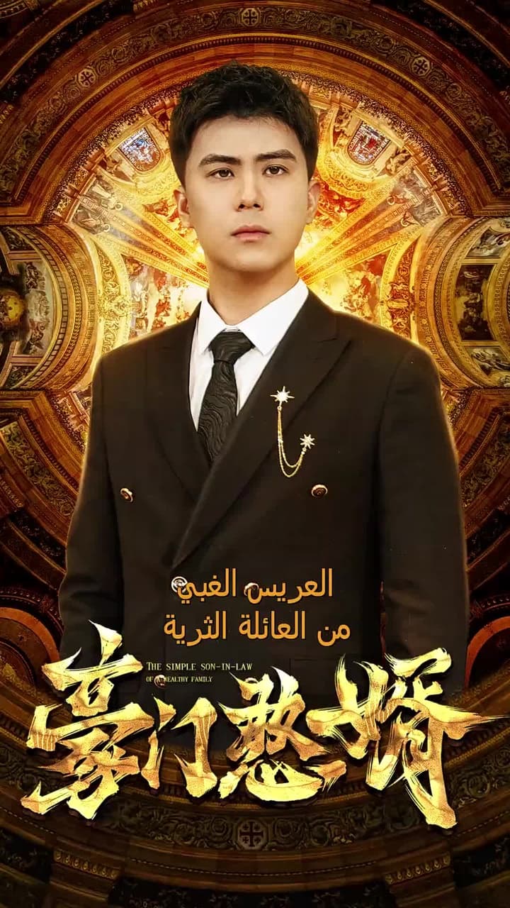[مدبلج]عريس تحت التهديد - Episode 1