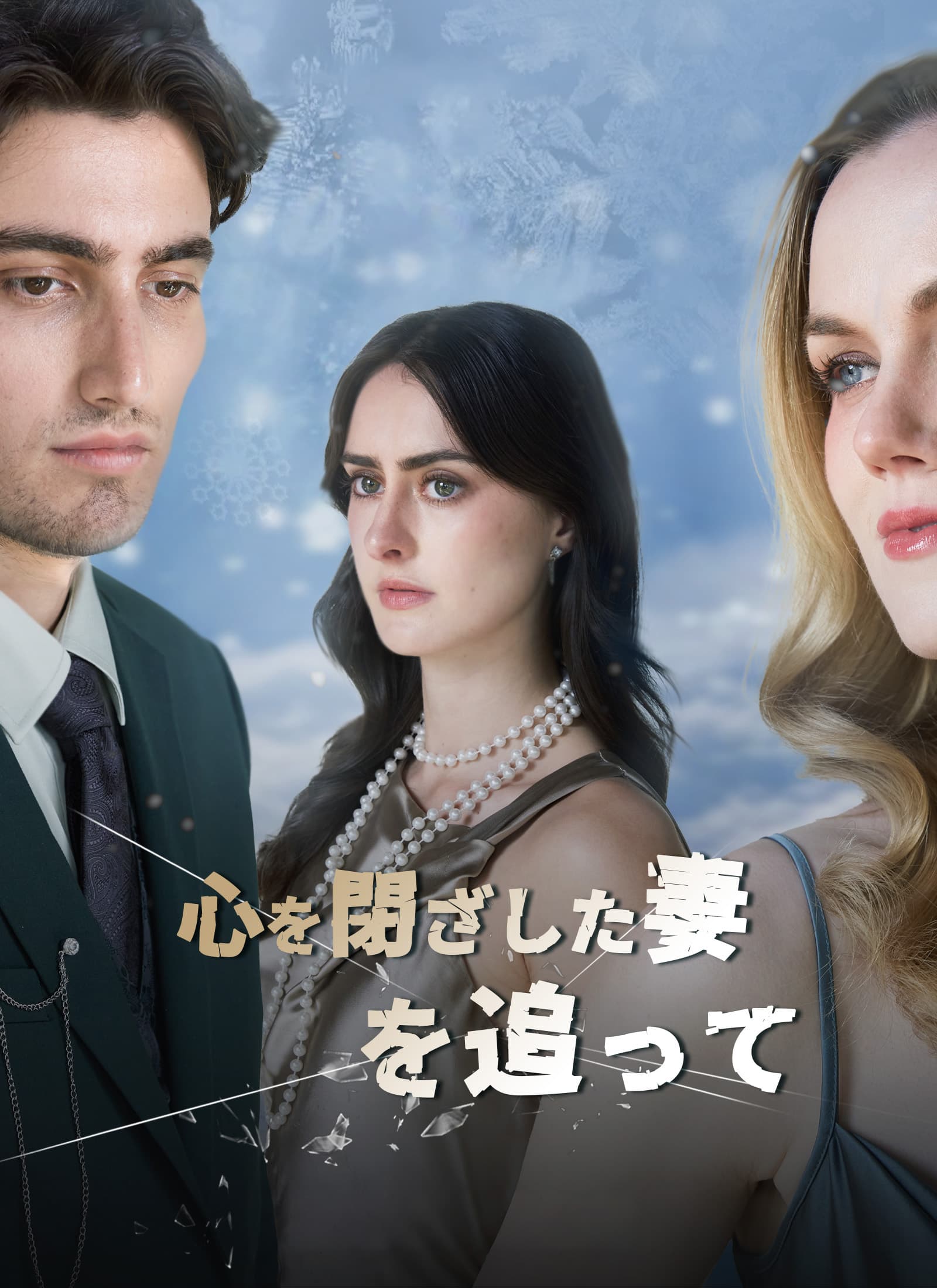 心を閉ざした妻を追って