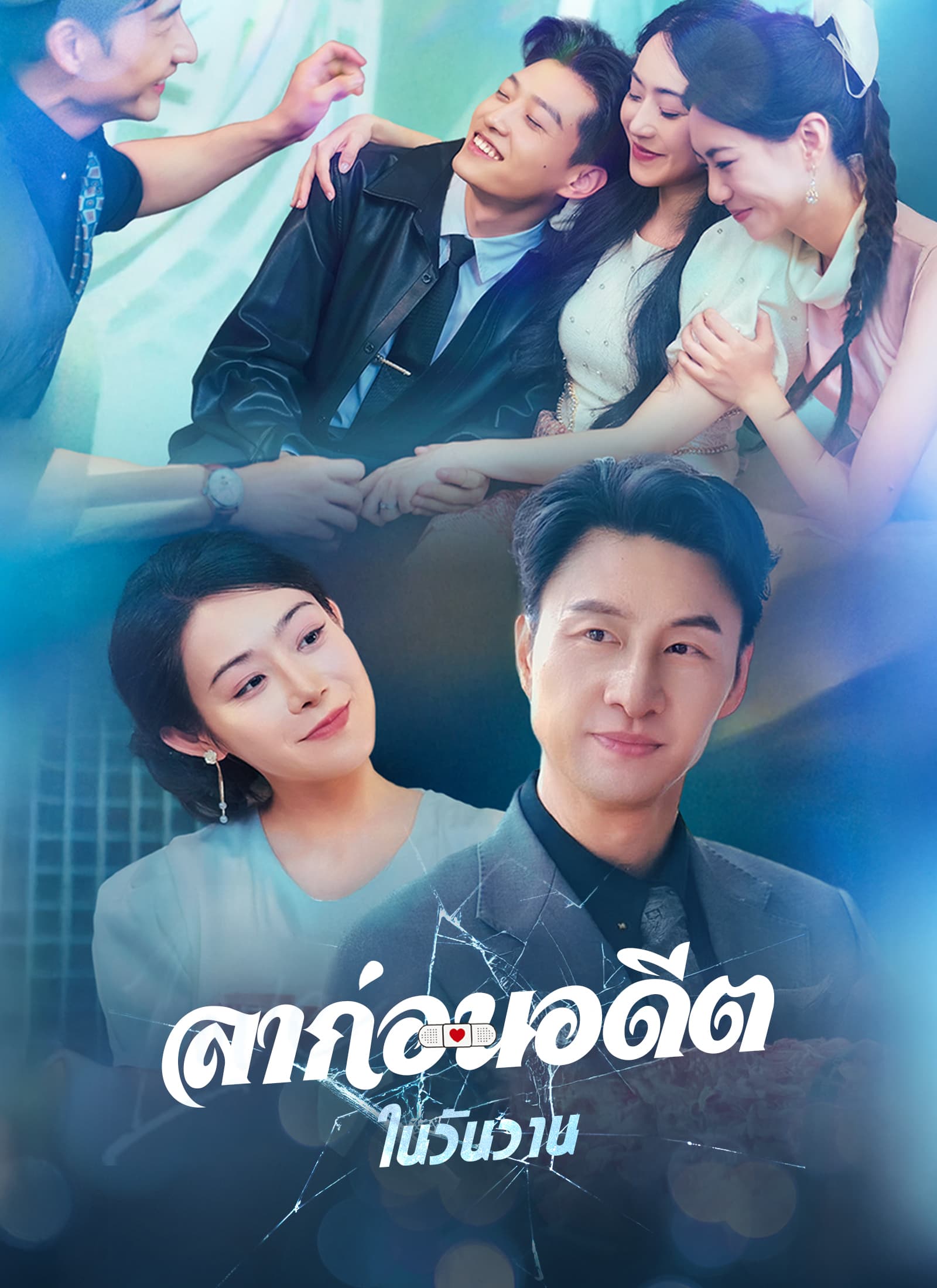 [พากย์ไทย]ลาก่อนอดีตในวันวาน