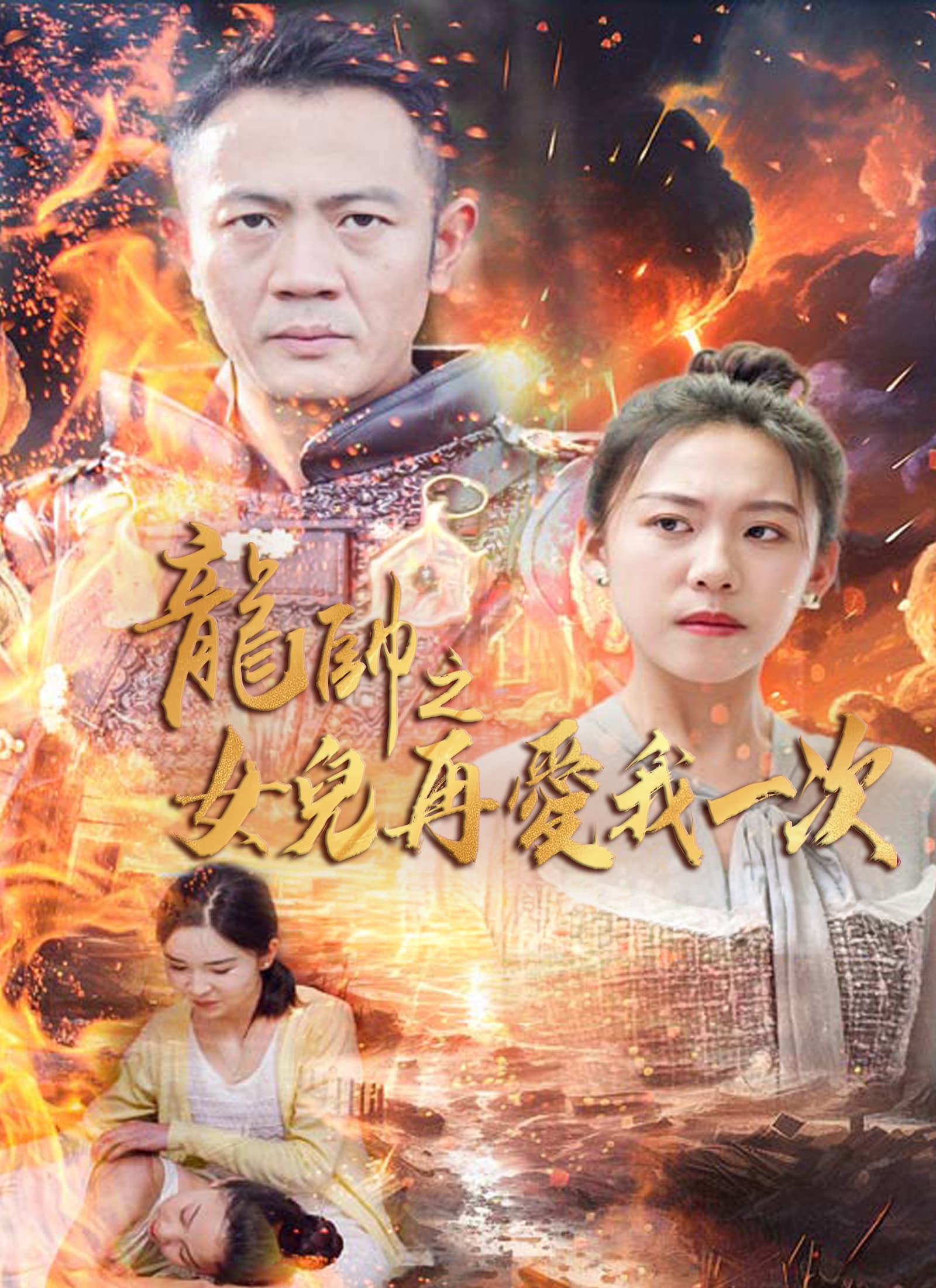 龍帥之女兒再愛我一次