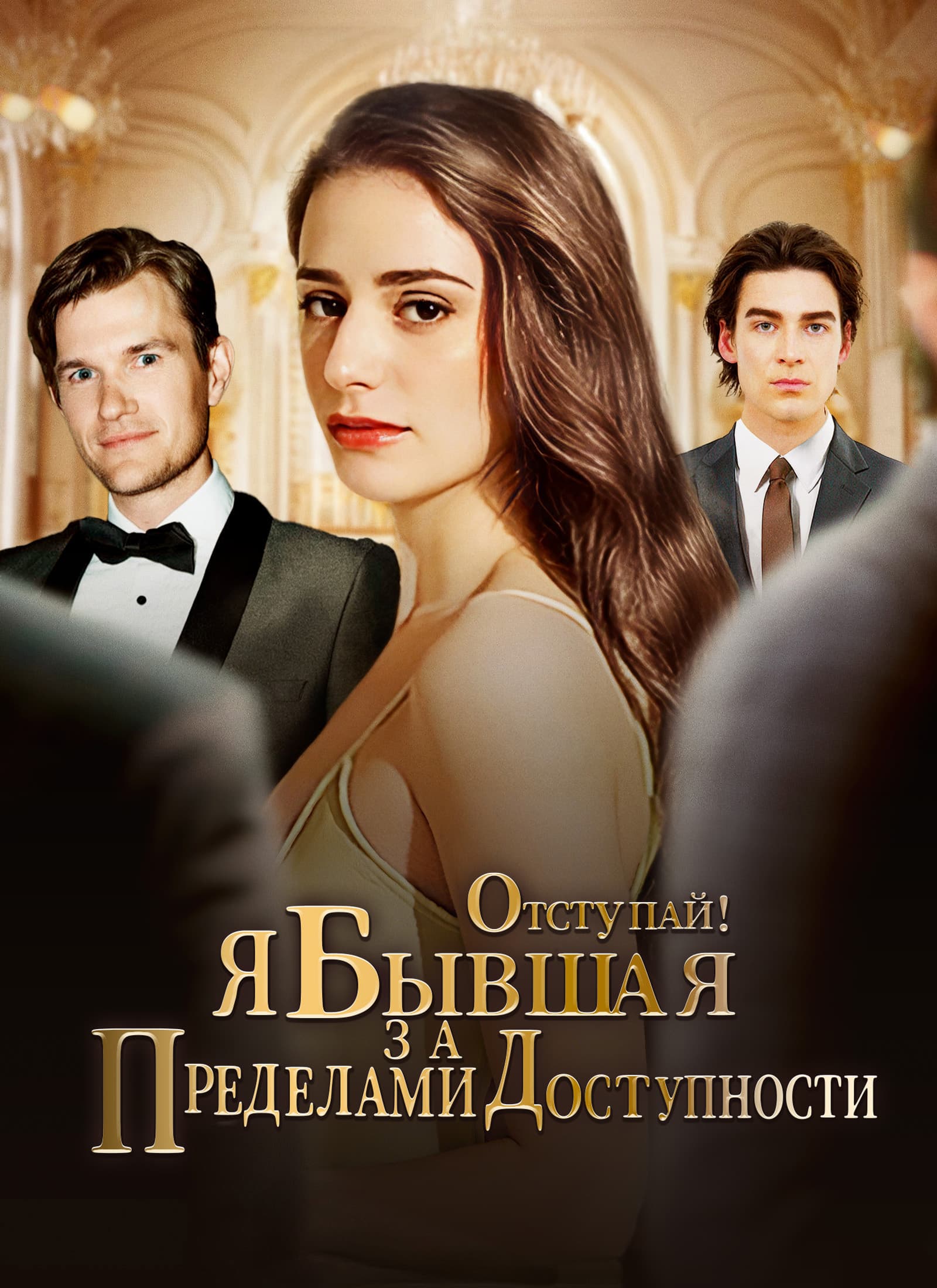 ОТСТУПАЙ! Я БЫВШАЯ ЗА ПРЕДЕЛАМИ ДОСТУПНОСТИ!