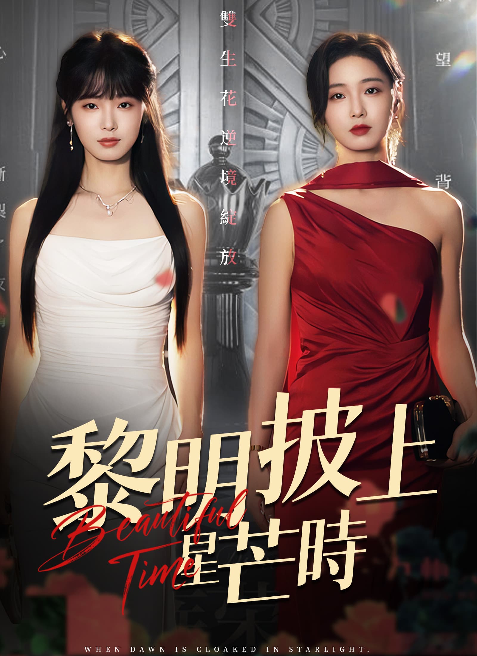 黎明披上星芒時