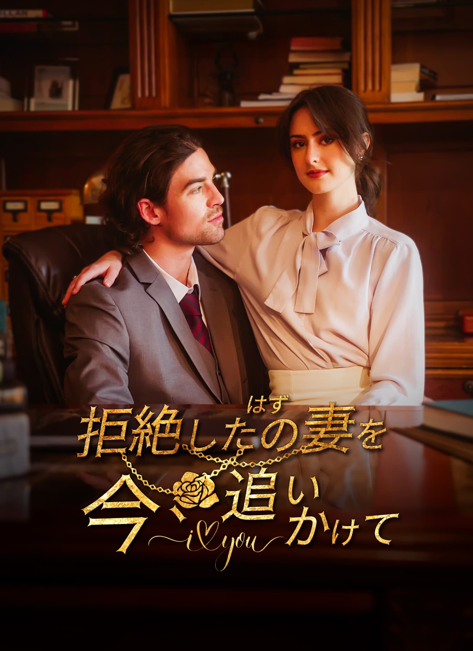 拒絶したはずの妻を、今、追いかけて