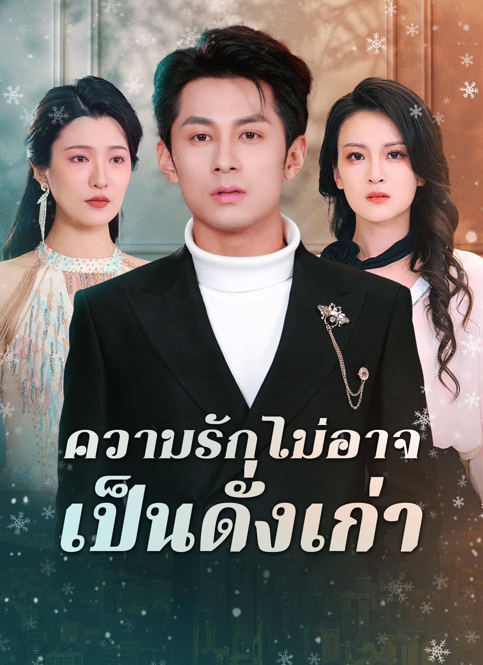 [พากย์ไทย]ความรักไม่อาจเป็นดั่งเก่า