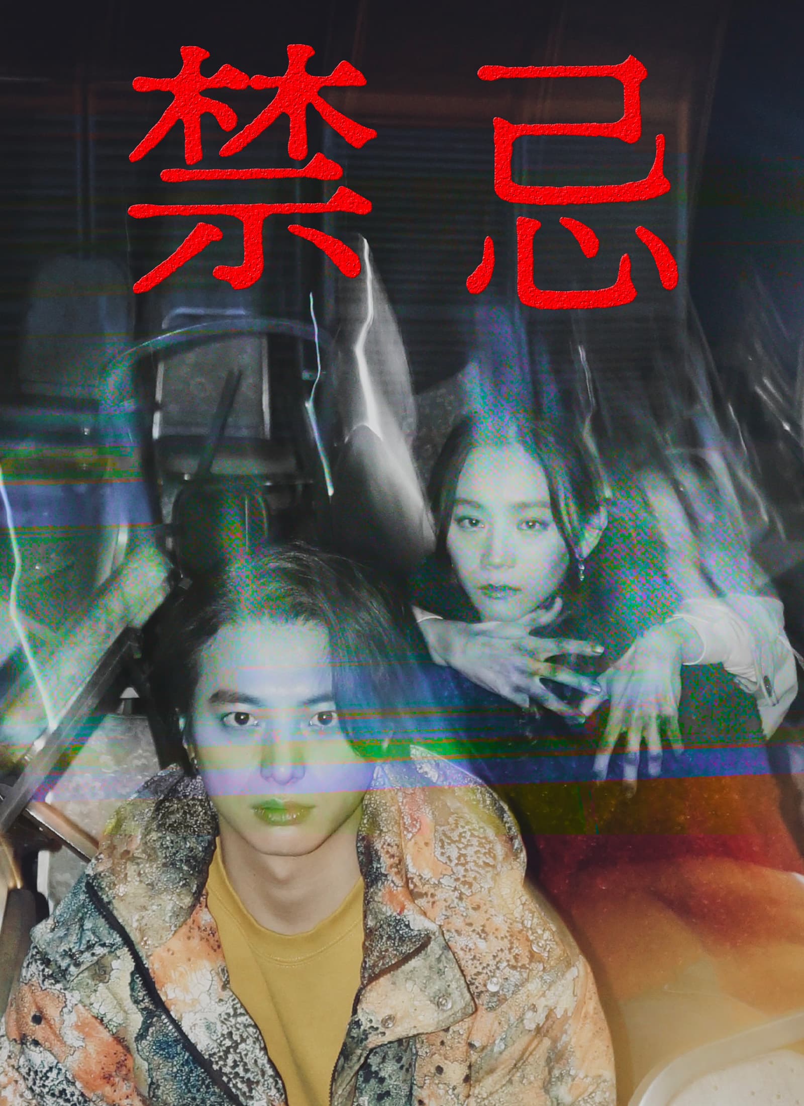 禁忌
