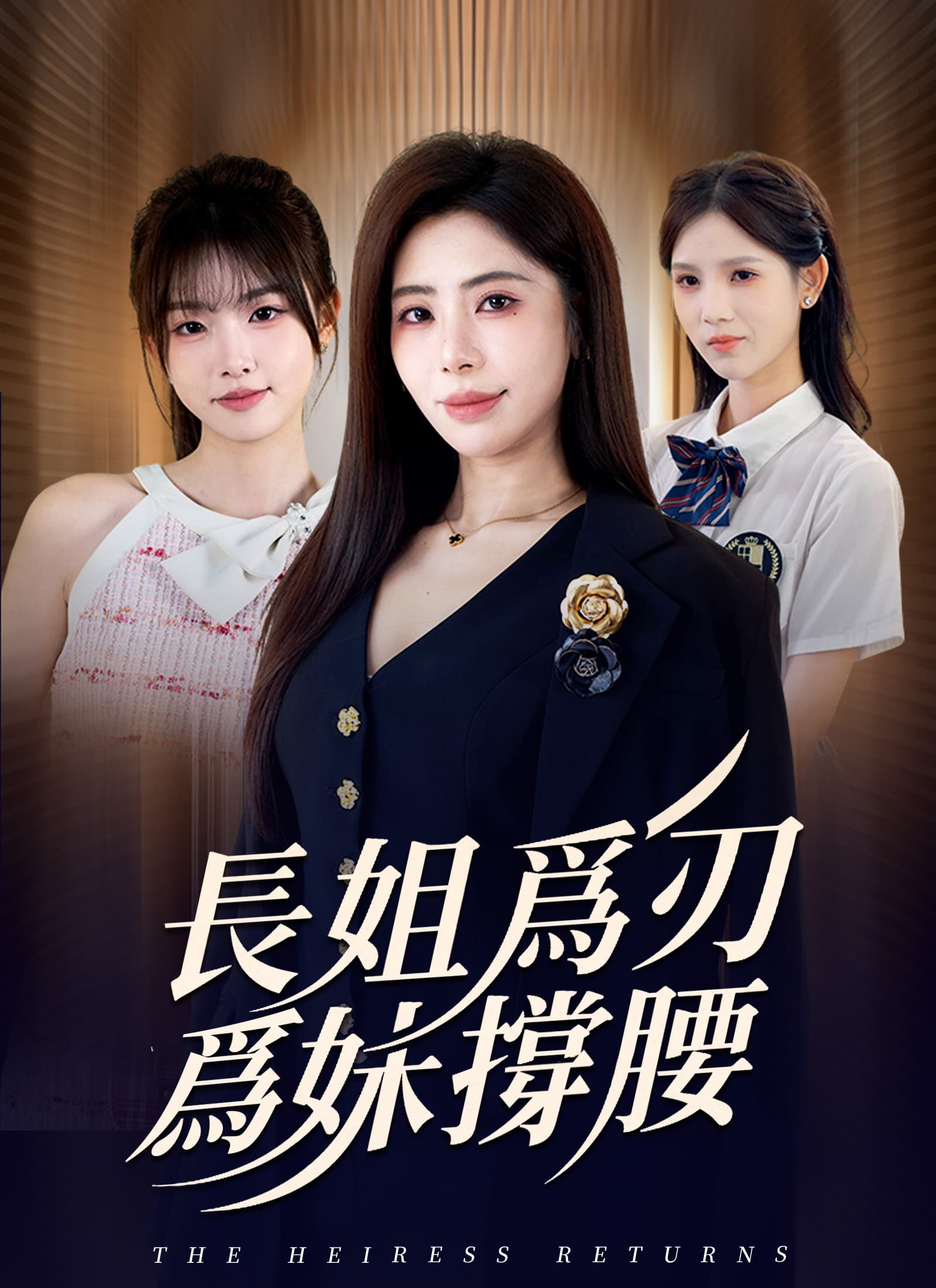 長姐爲刃，爲妹撐腰