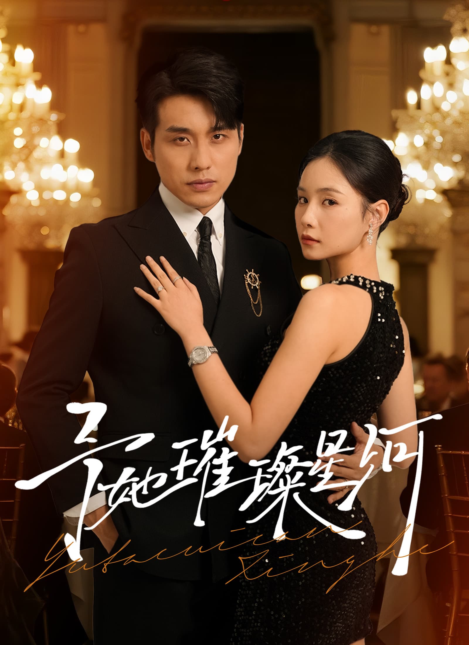 予她璀璨星河