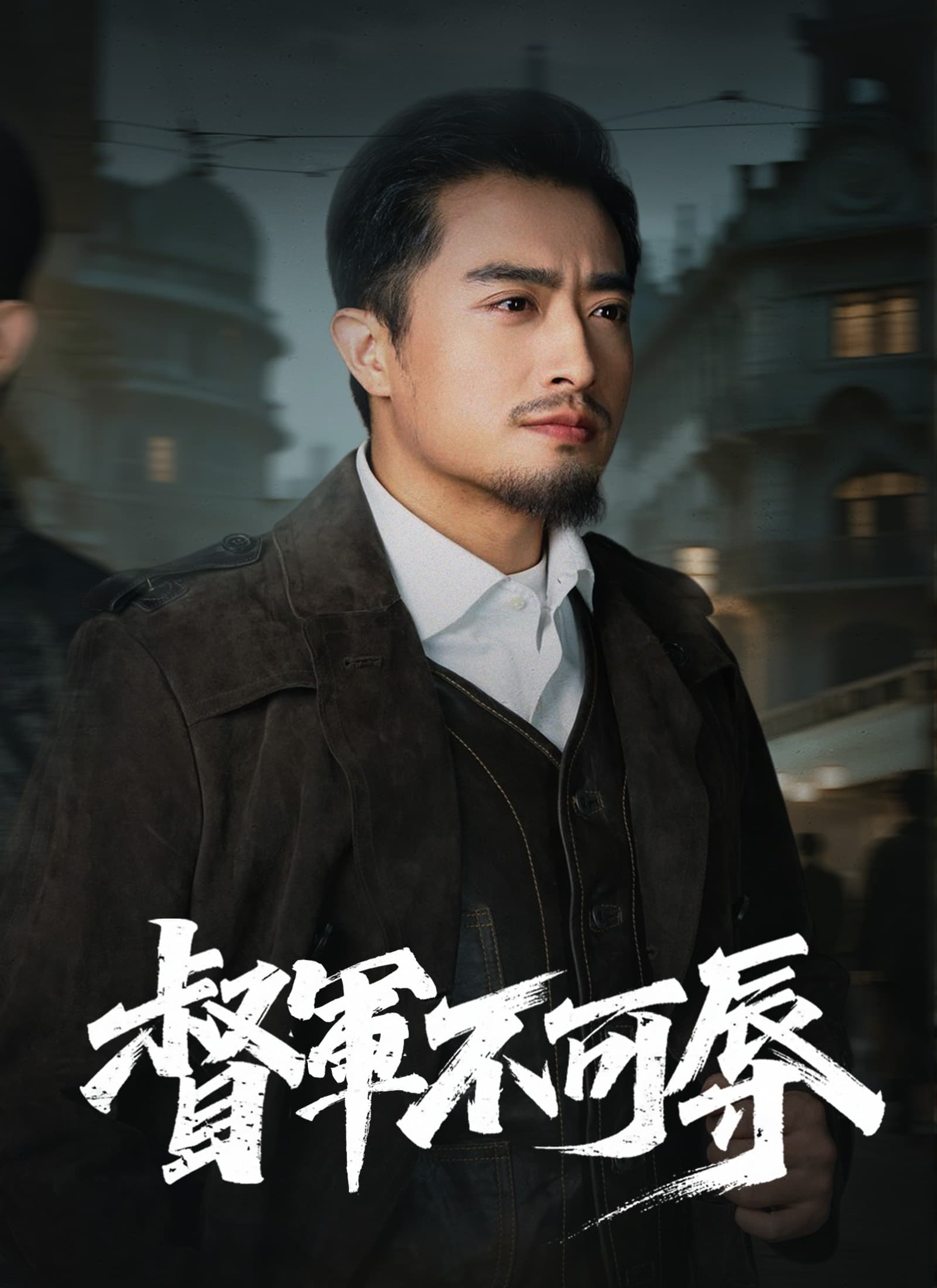 督軍不可辱