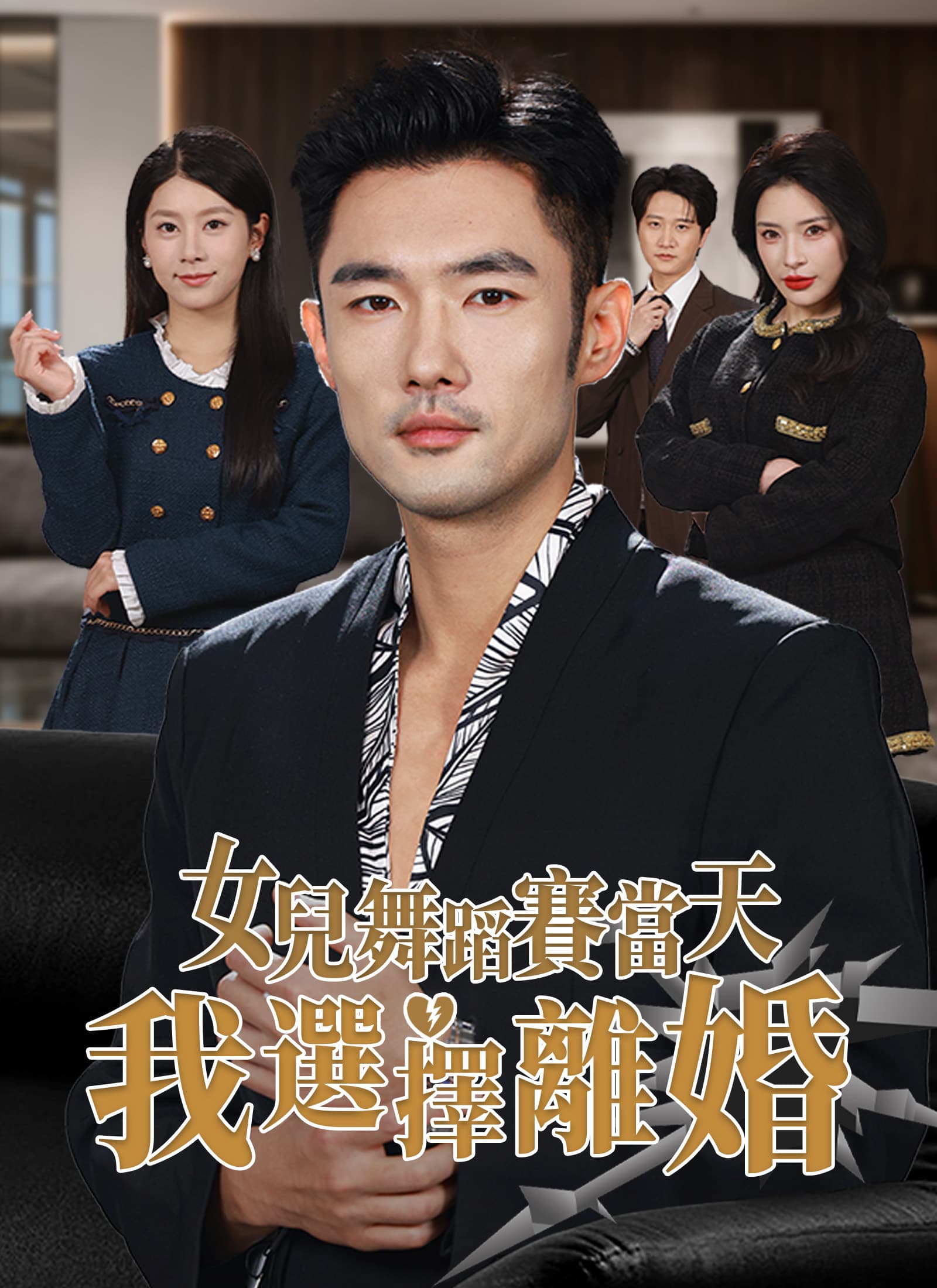 女兒舞蹈賽當天，我選擇離婚