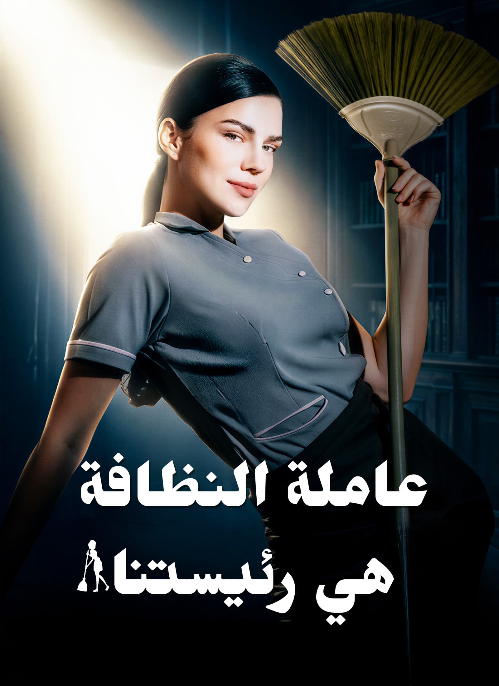عاملة النظافة هي رئيستنا