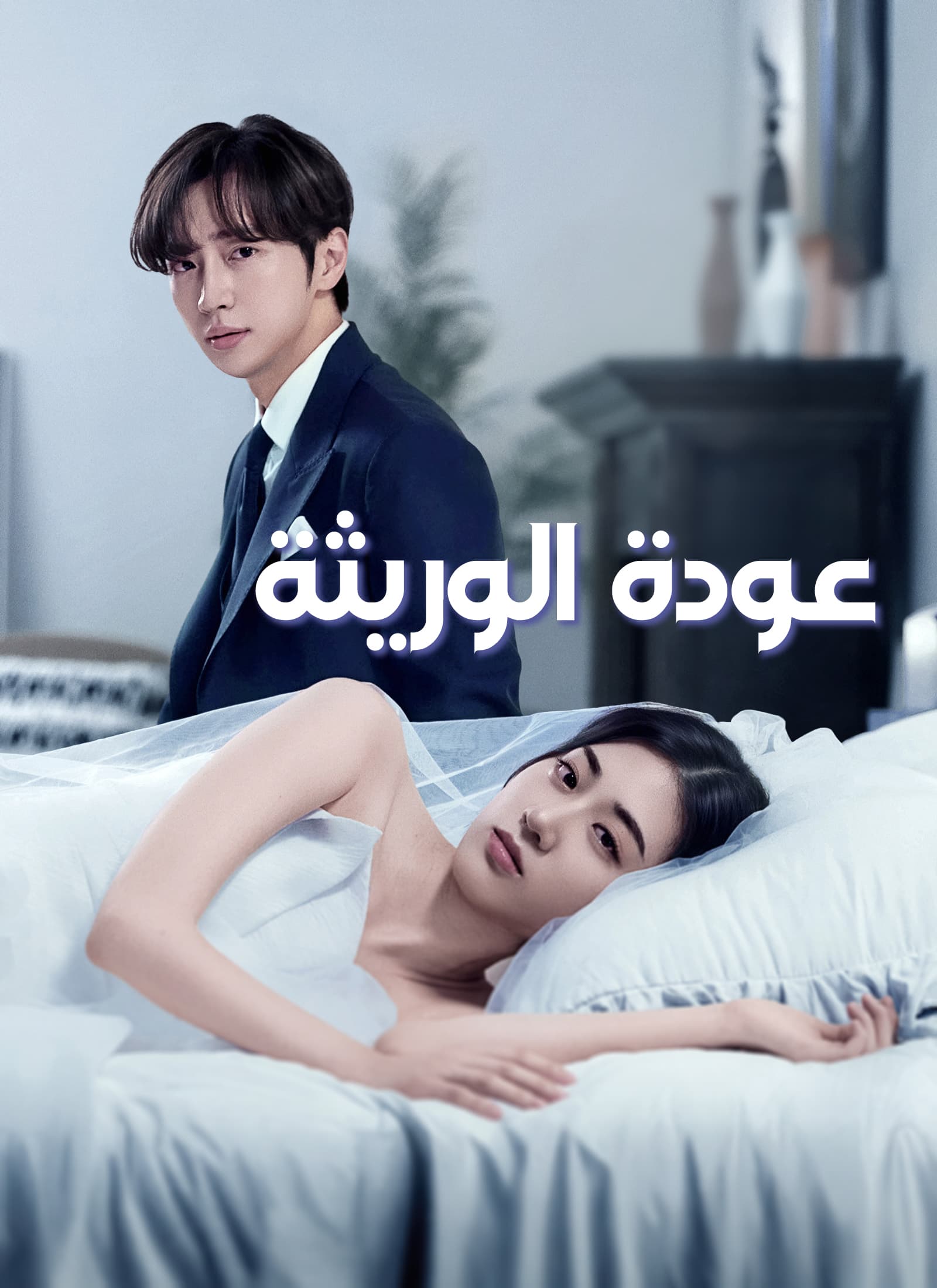 [مدبلج]عودة الوريثة