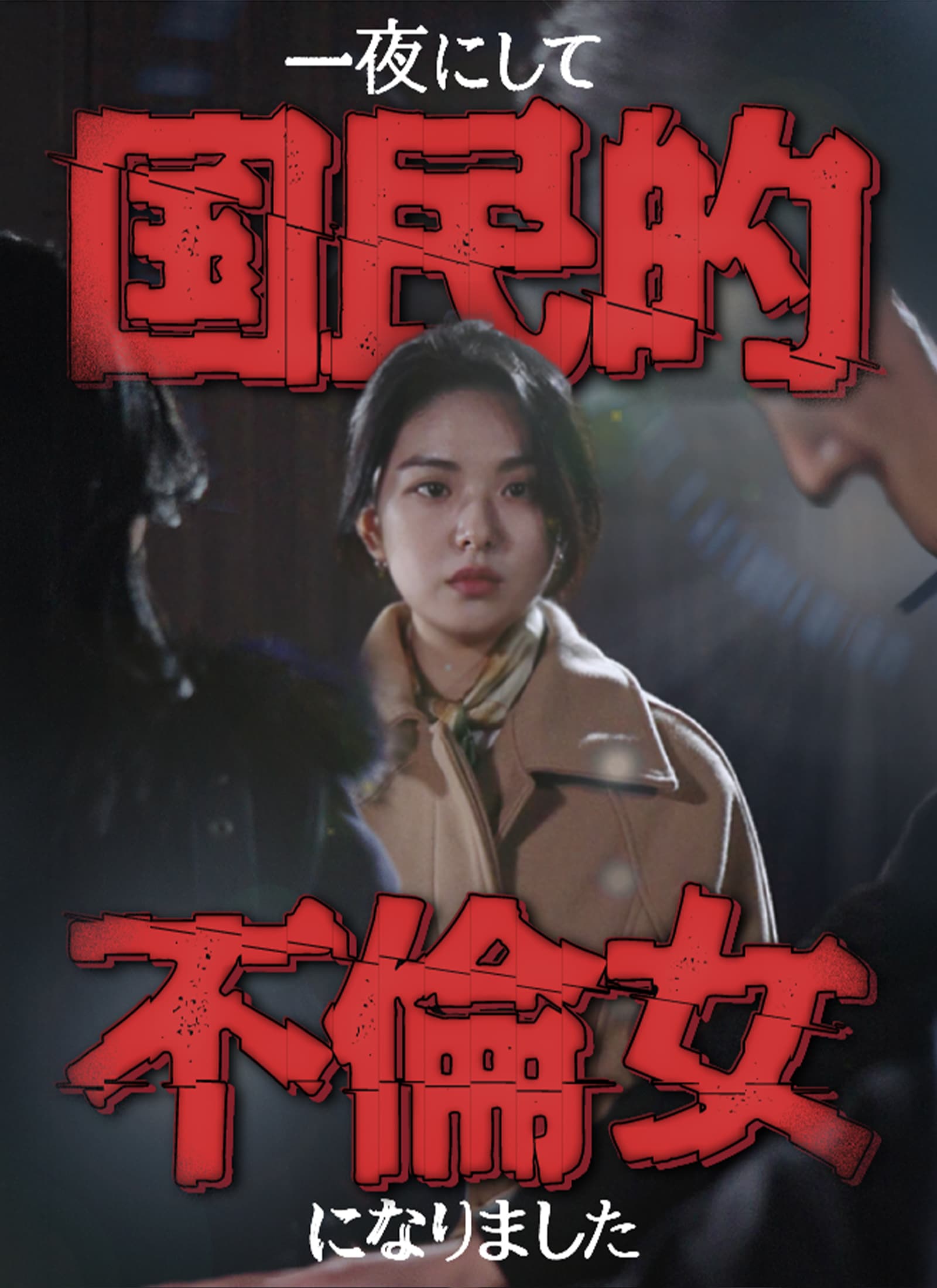 一夜にして国民的不倫女になりました
