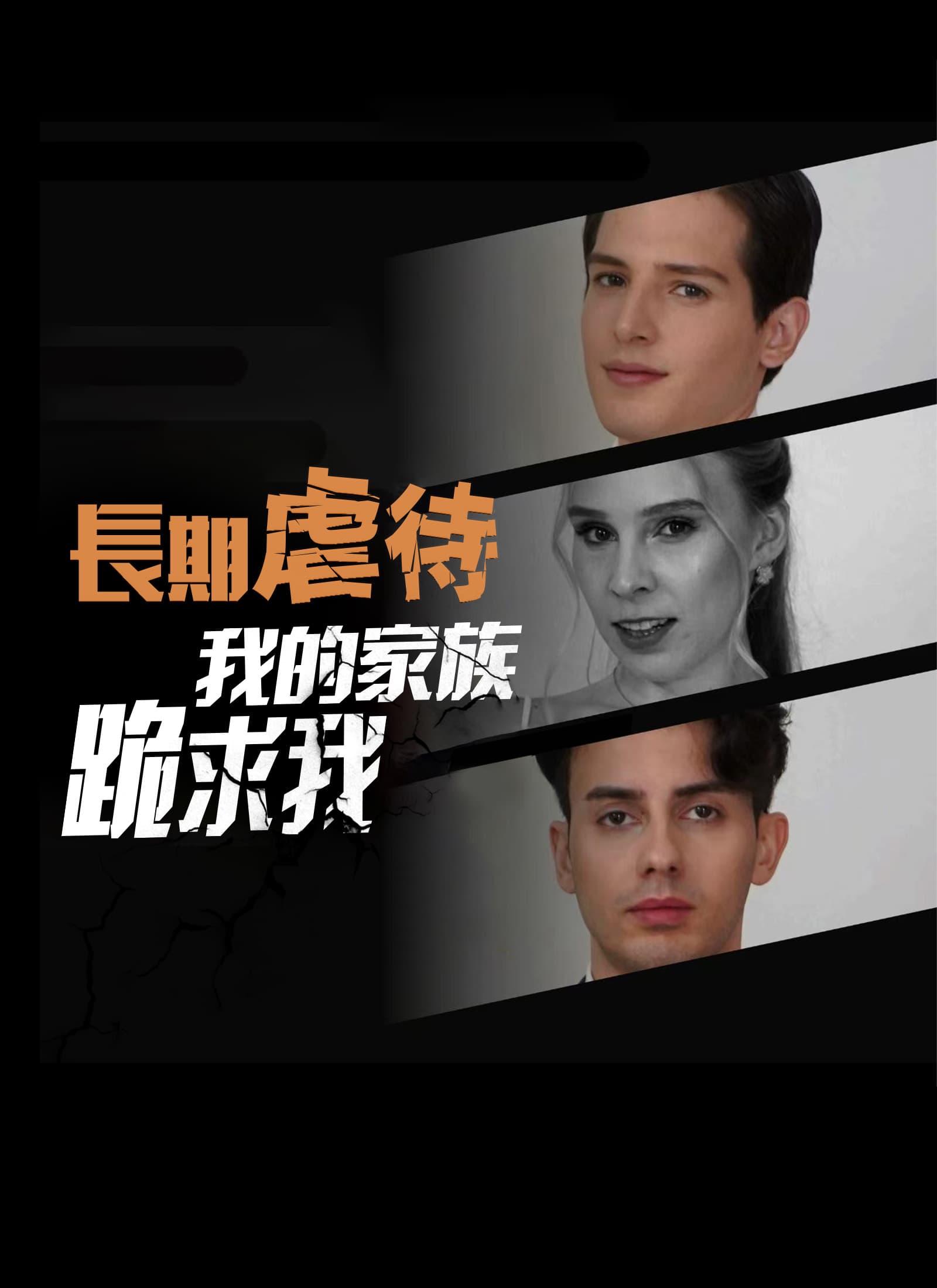 長期虐待我的家族跪求我