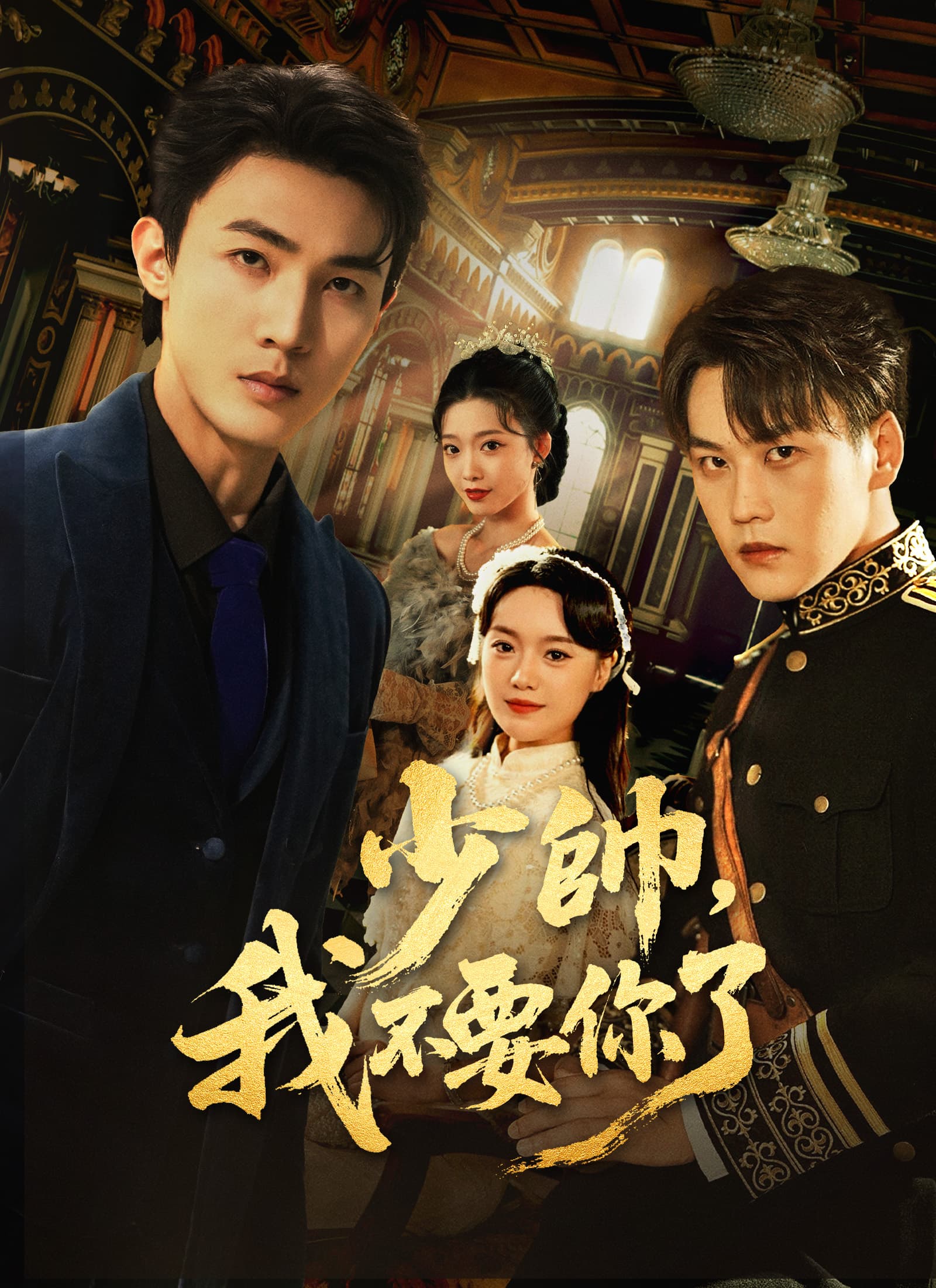 少帥，我不要你了