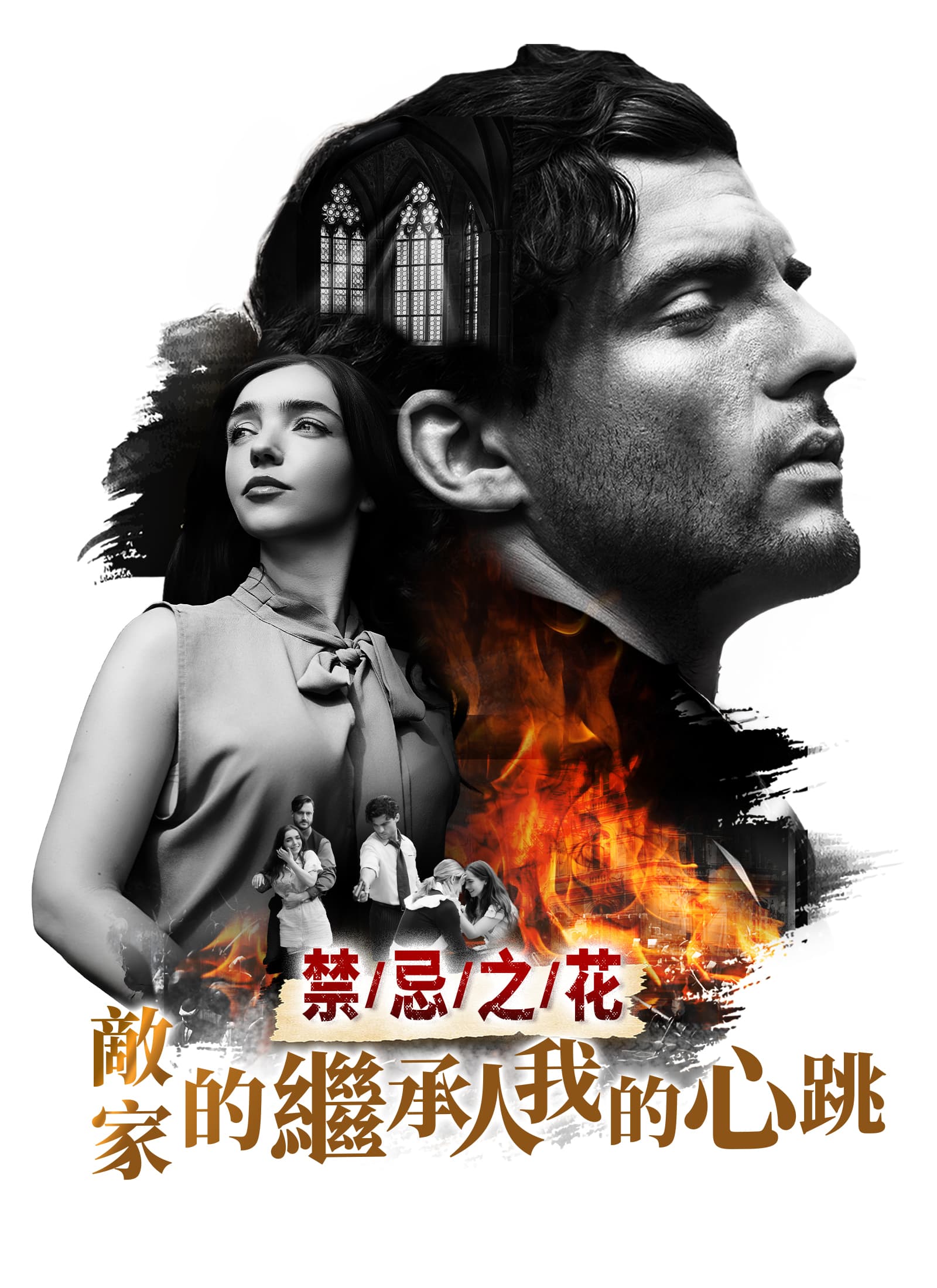 禁忌之花：敵家的繼承人，我的心跳