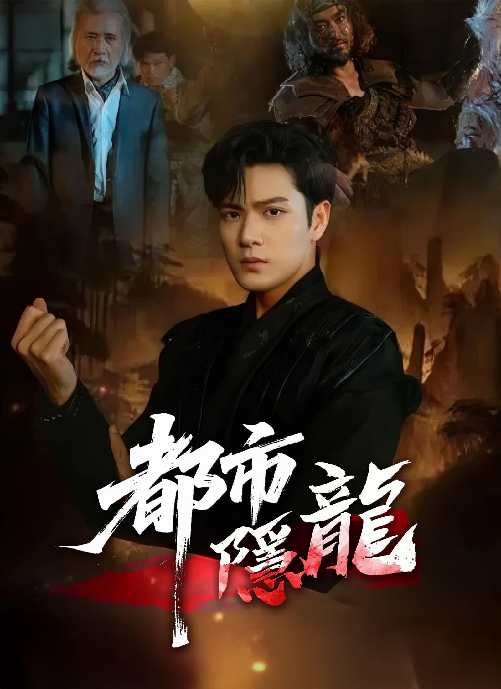 都市隱龍