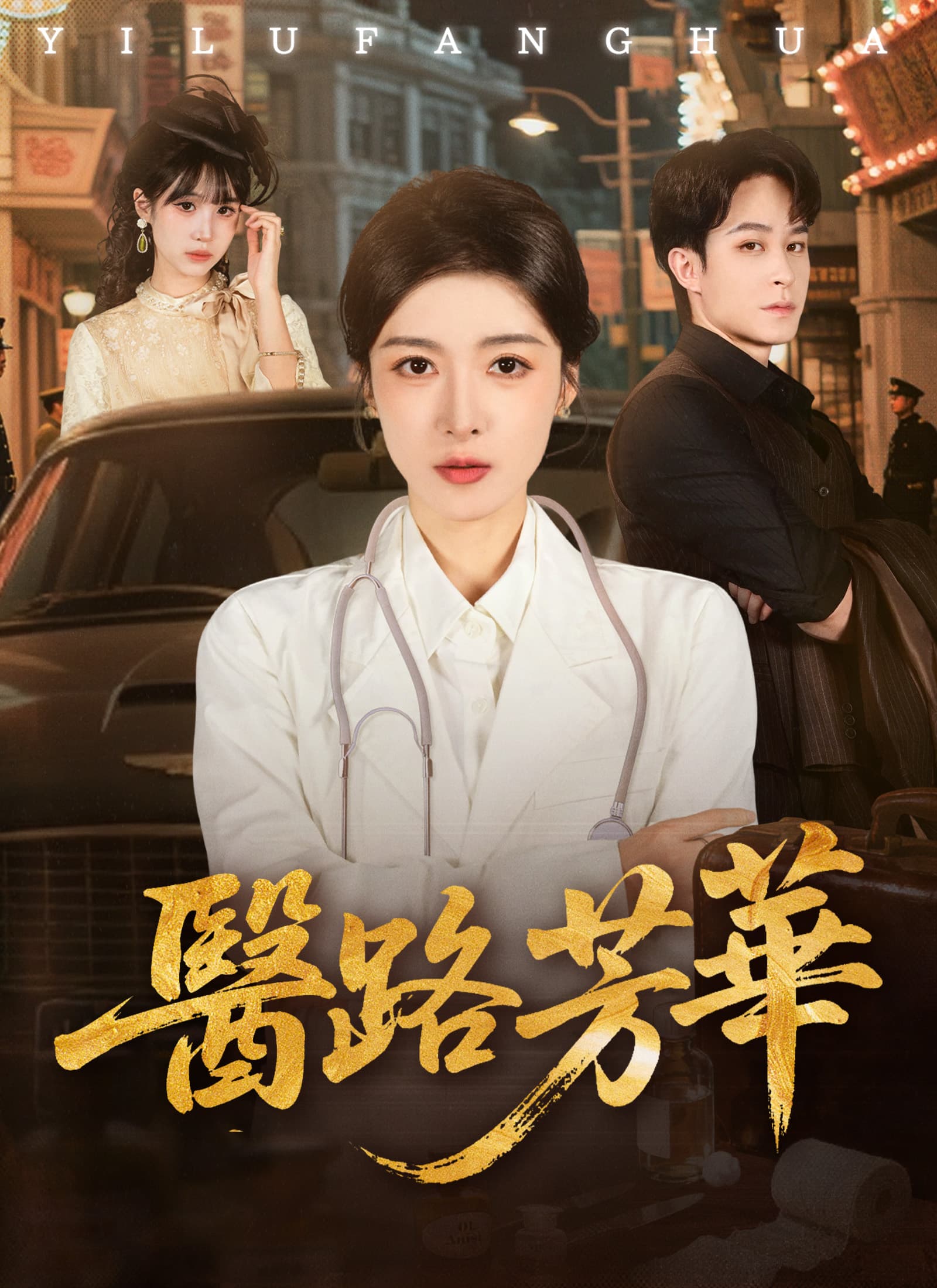 醫路芳華