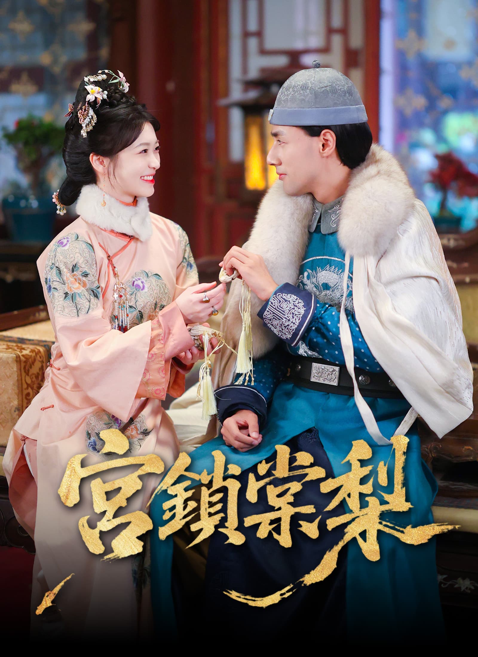 宮鎖棠梨