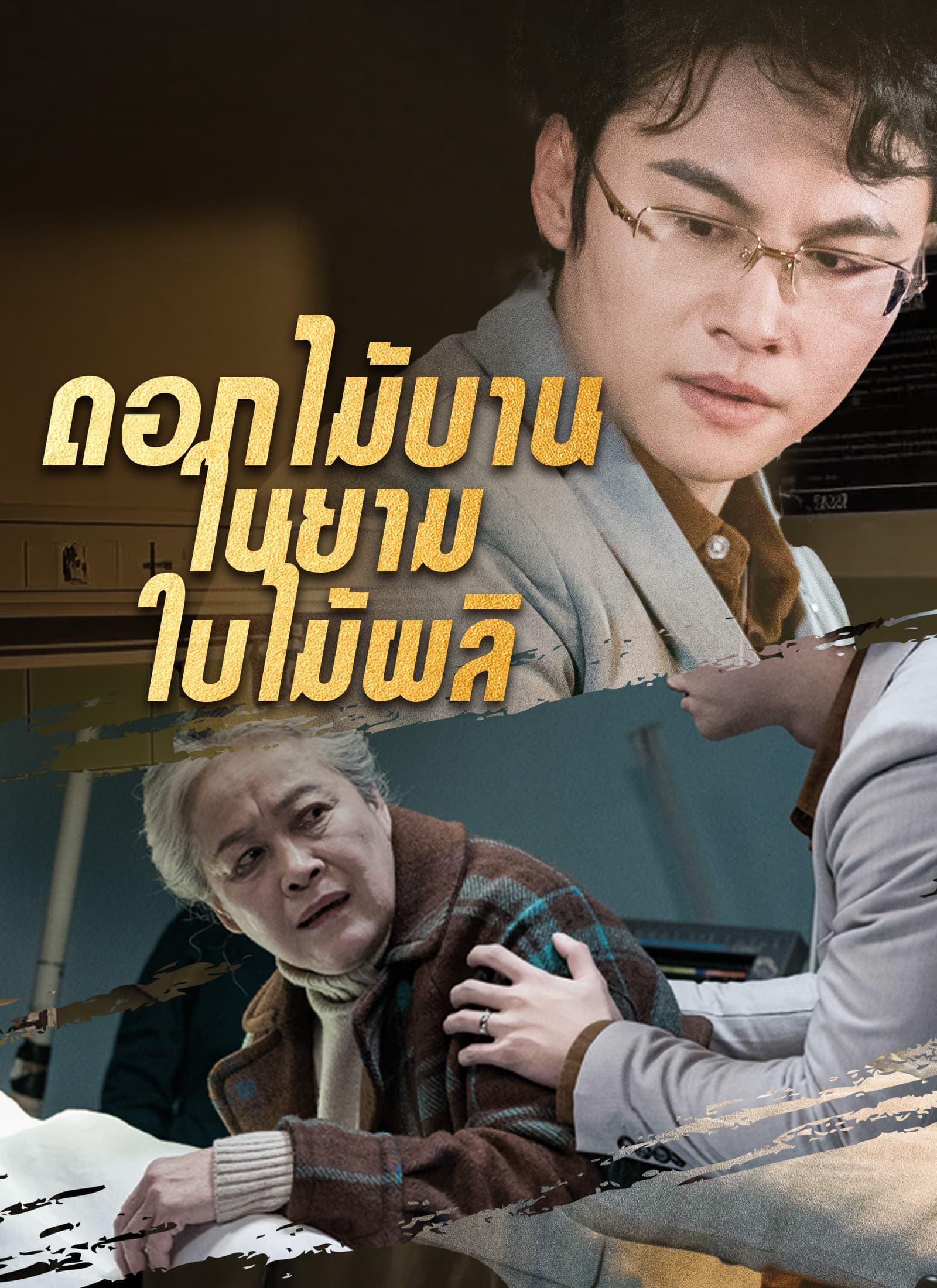 [พากย์ไทย]ดอกไม้บานในยามใบไม้ผลิ