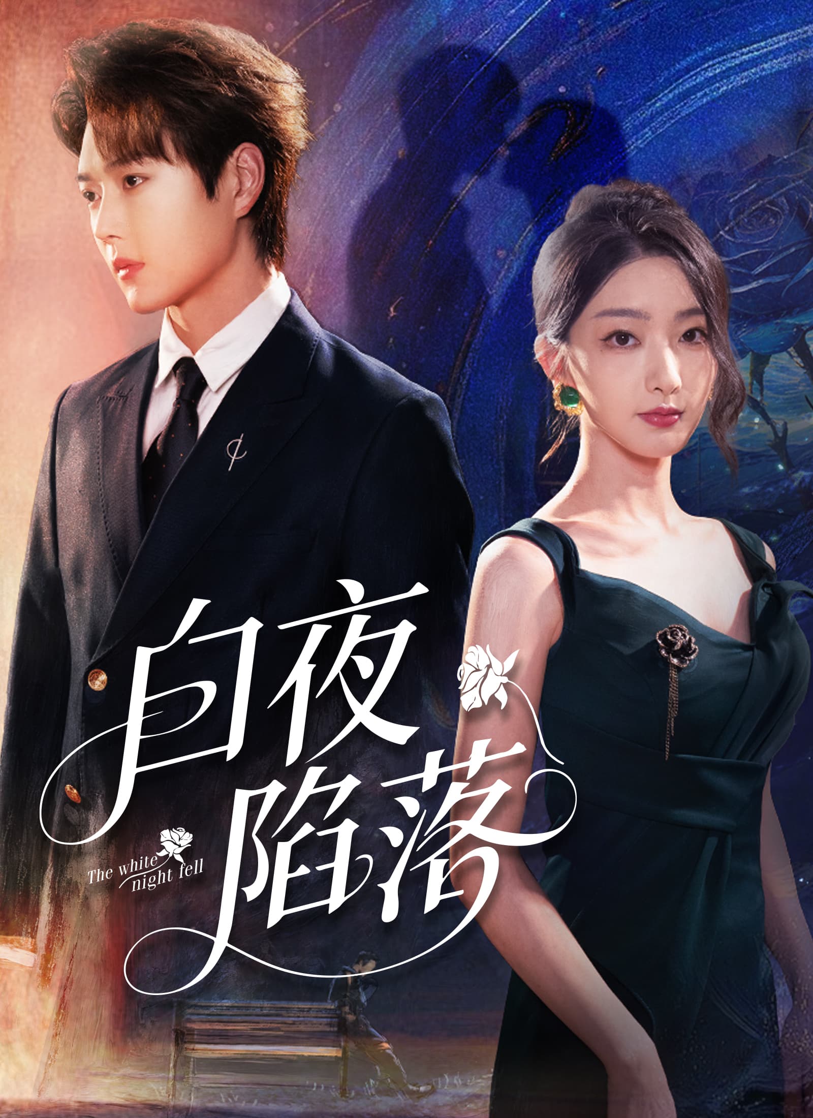 白夜陷落