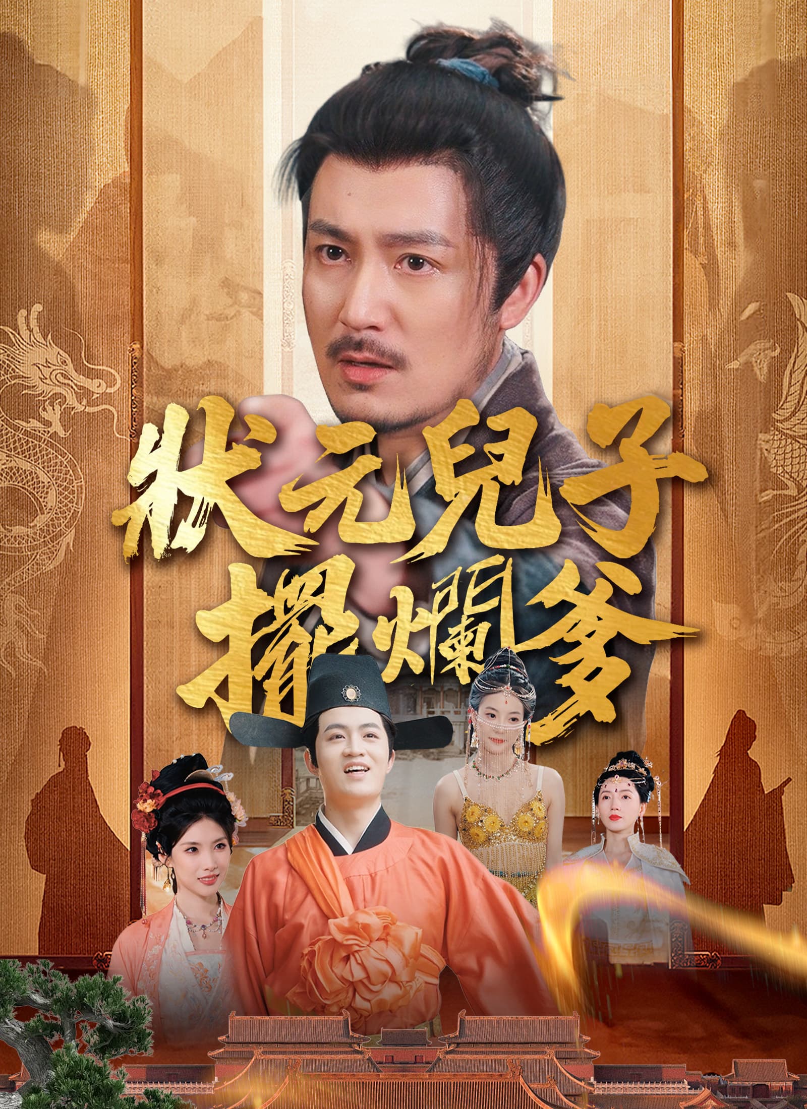 狀元兒子擺爛爹