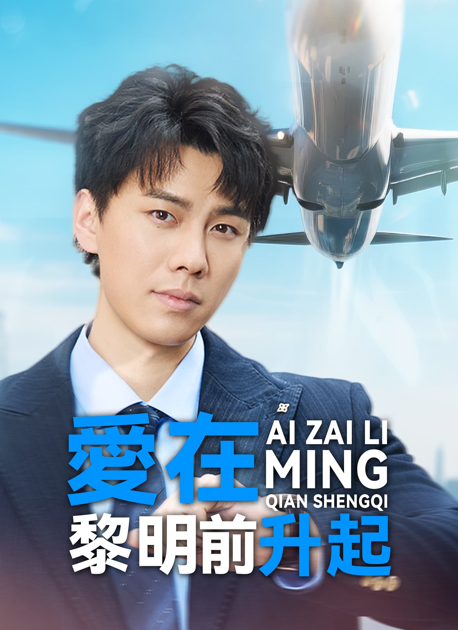 愛在黎明前升起