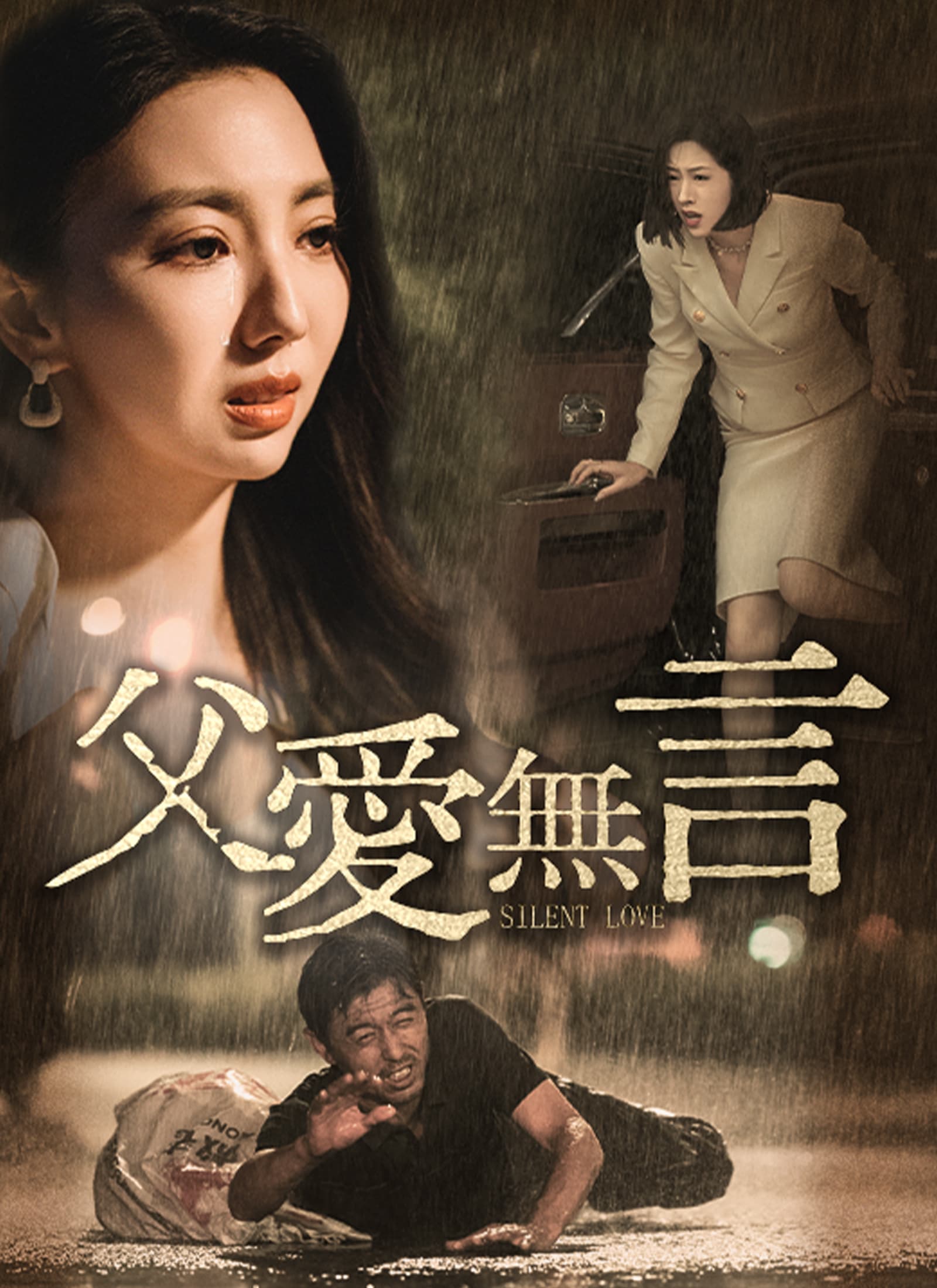 父愛無言