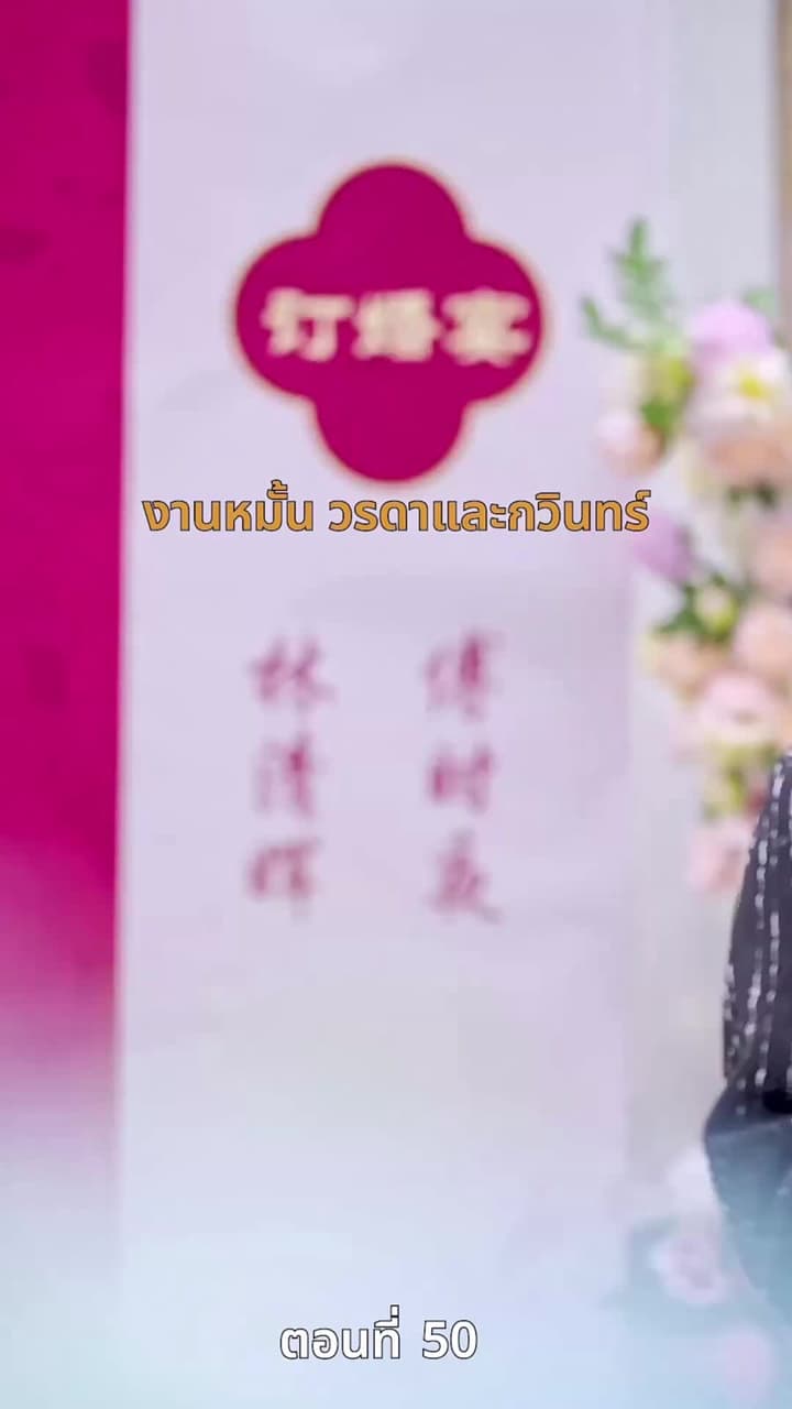 [พากย์ไทย]ป้ายสีเปื้อนมลทิน - Episode 50