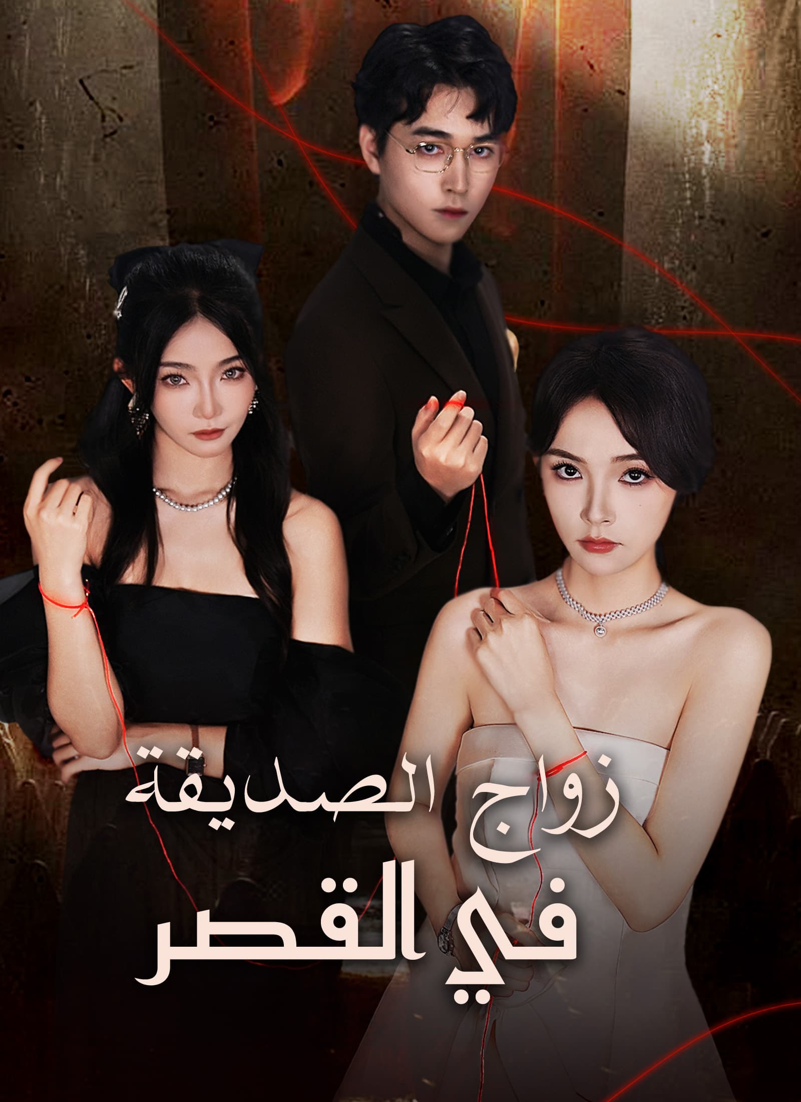 زواج الصديقة في القصر