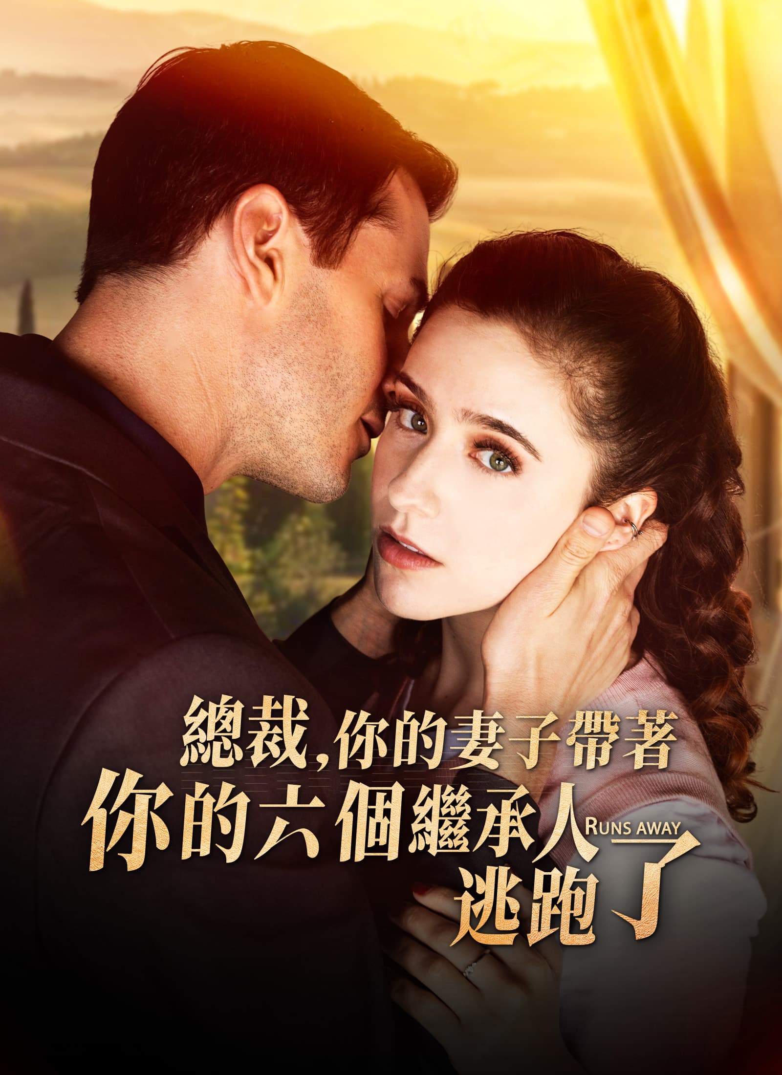 總裁，你的妻子帶著你的六個繼承人逃跑了