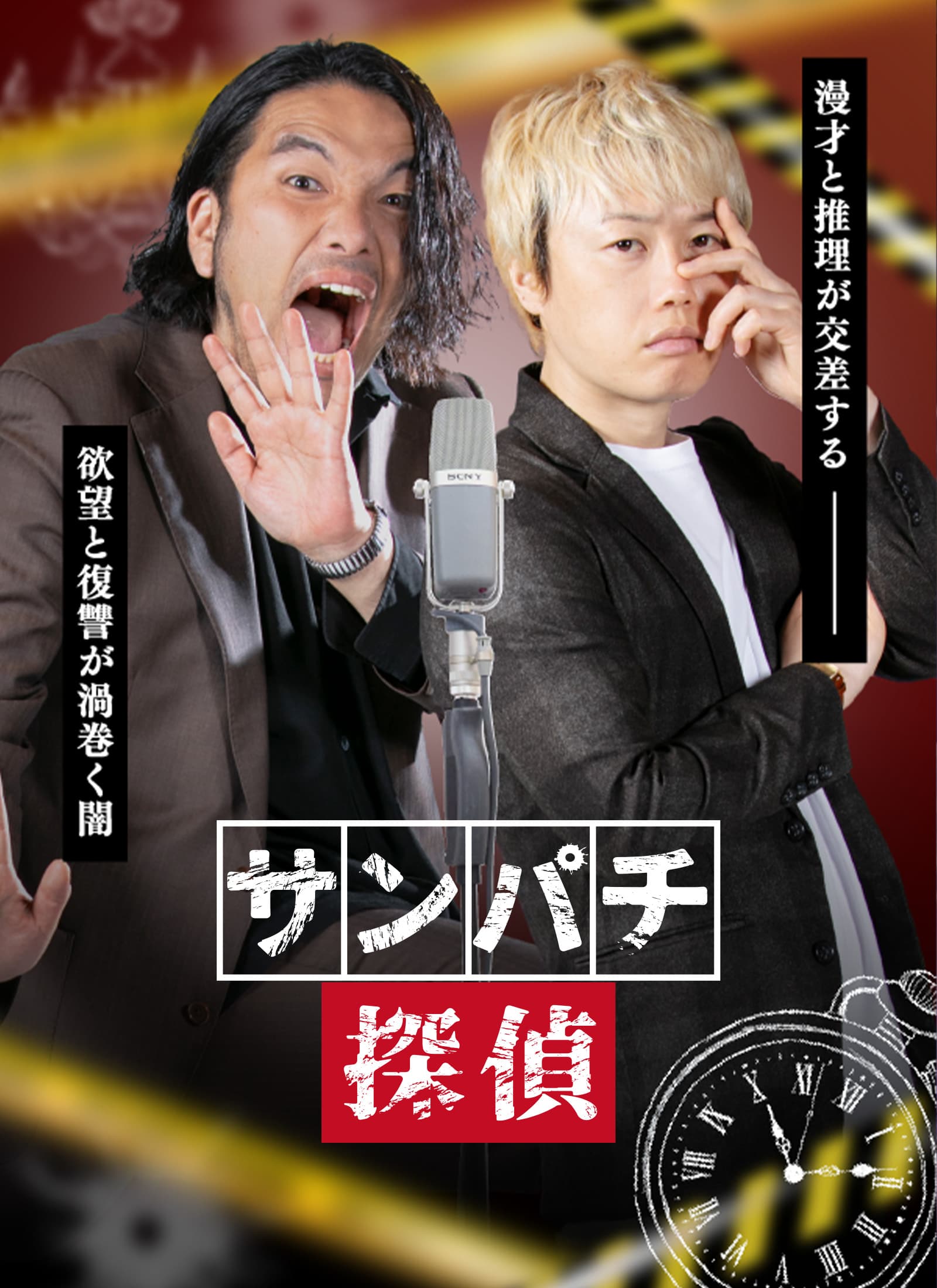 サンパチ探偵
