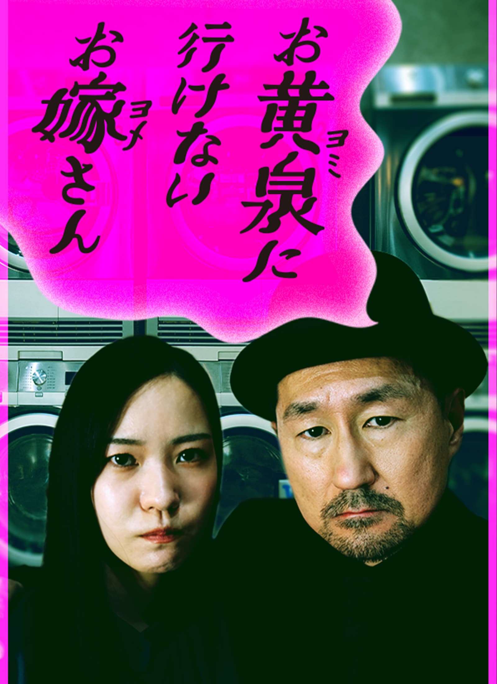 お黄泉に行けないお嫁さん
