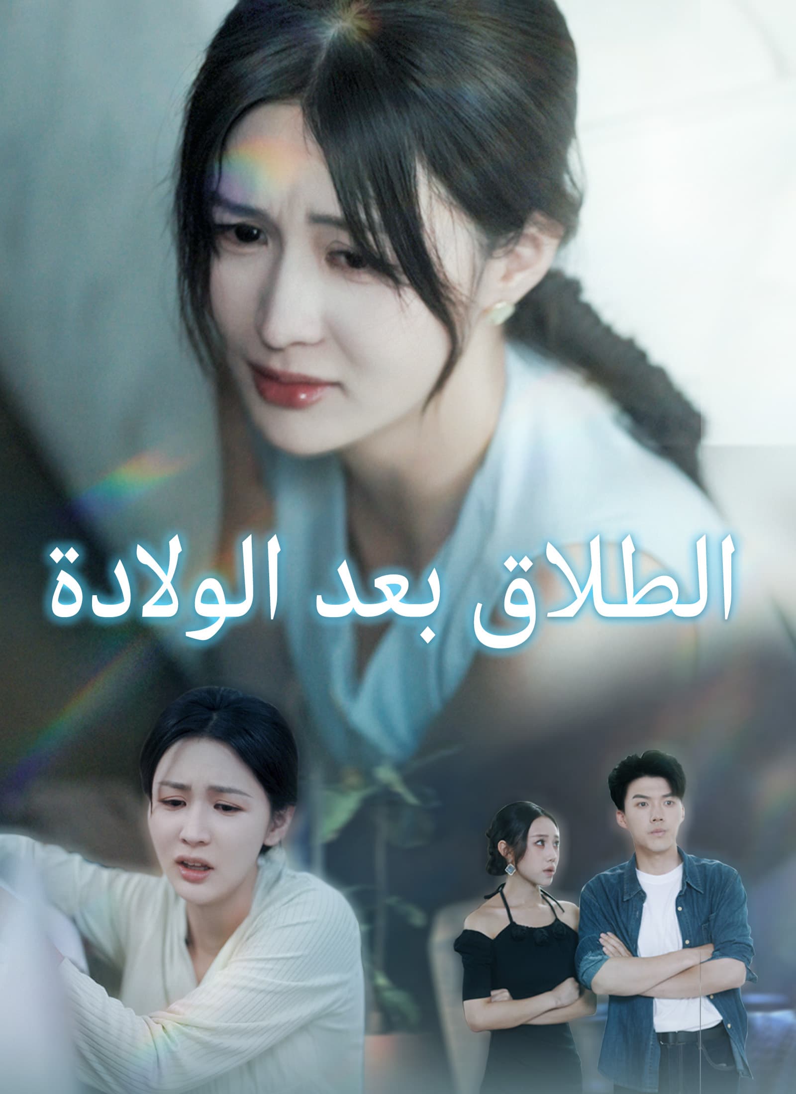 الطلاق بعد الولادة