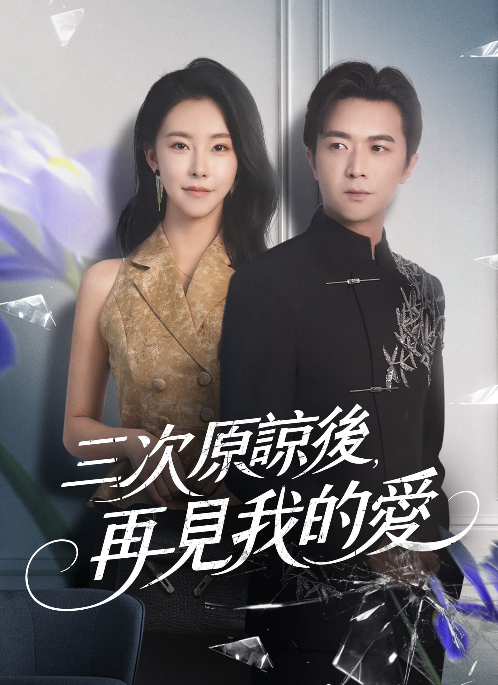 三次原諒後，再見我的愛
